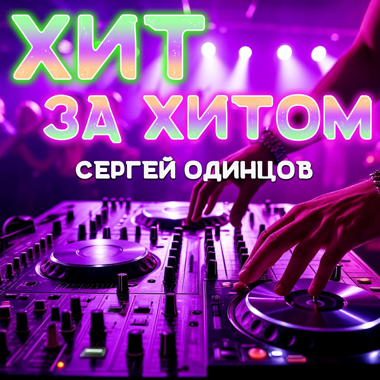 Релиз Хит за хитом