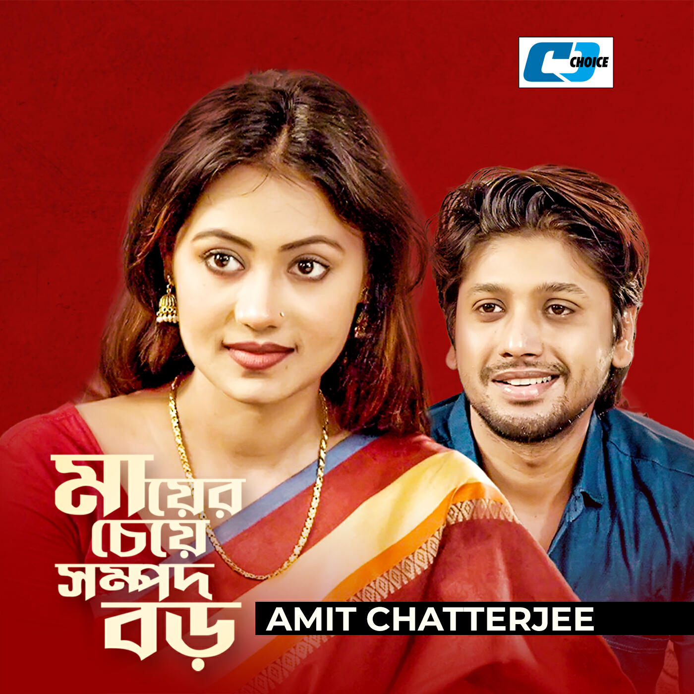 Релиз Maa Er Cheye Sompod Boro