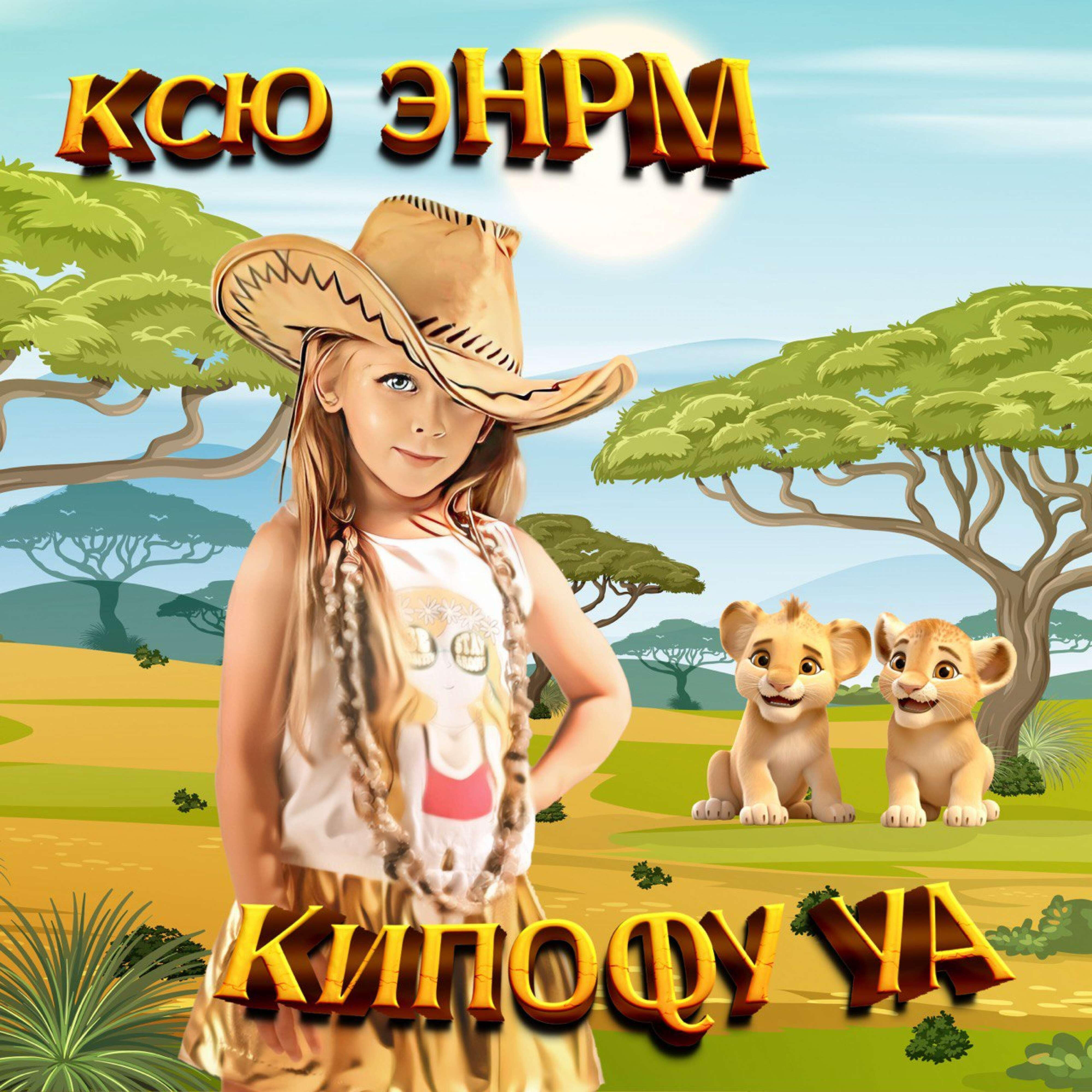 Релиз Кипофу Уа