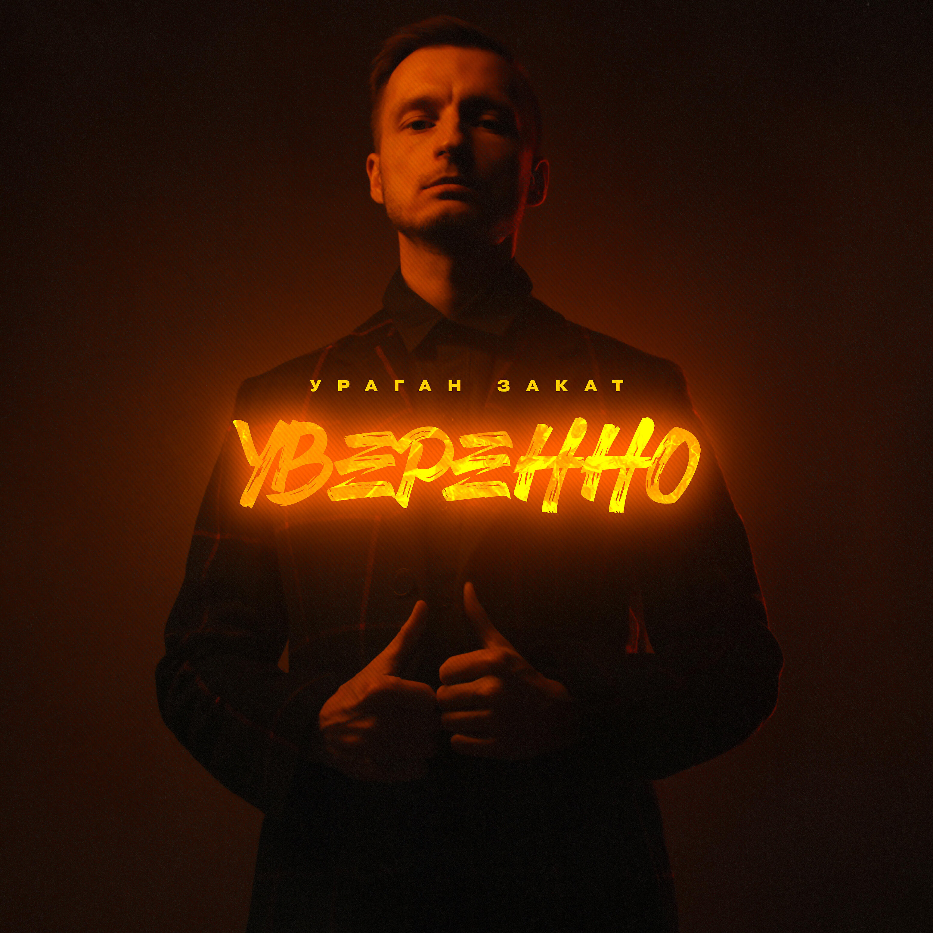 Релиз Уверенно