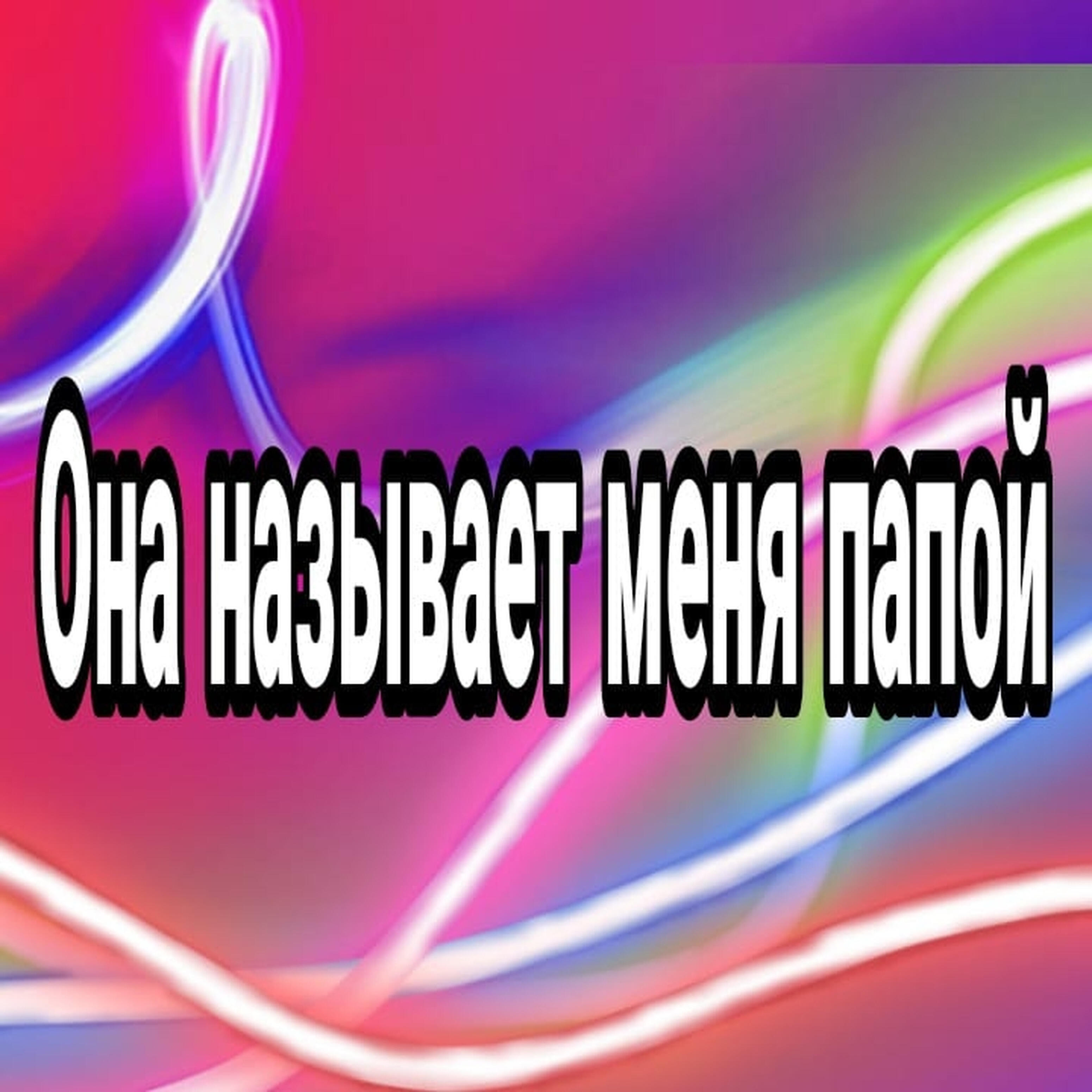 Релиз Она называет меня папой