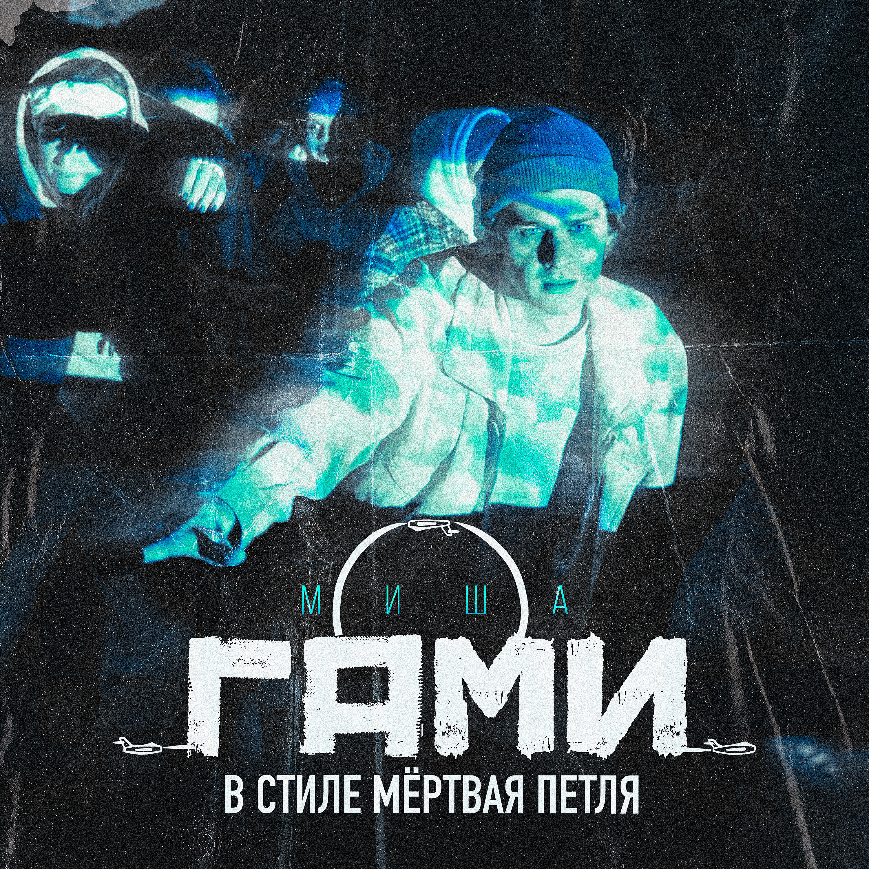 Релиз В стиле мёртвая петля