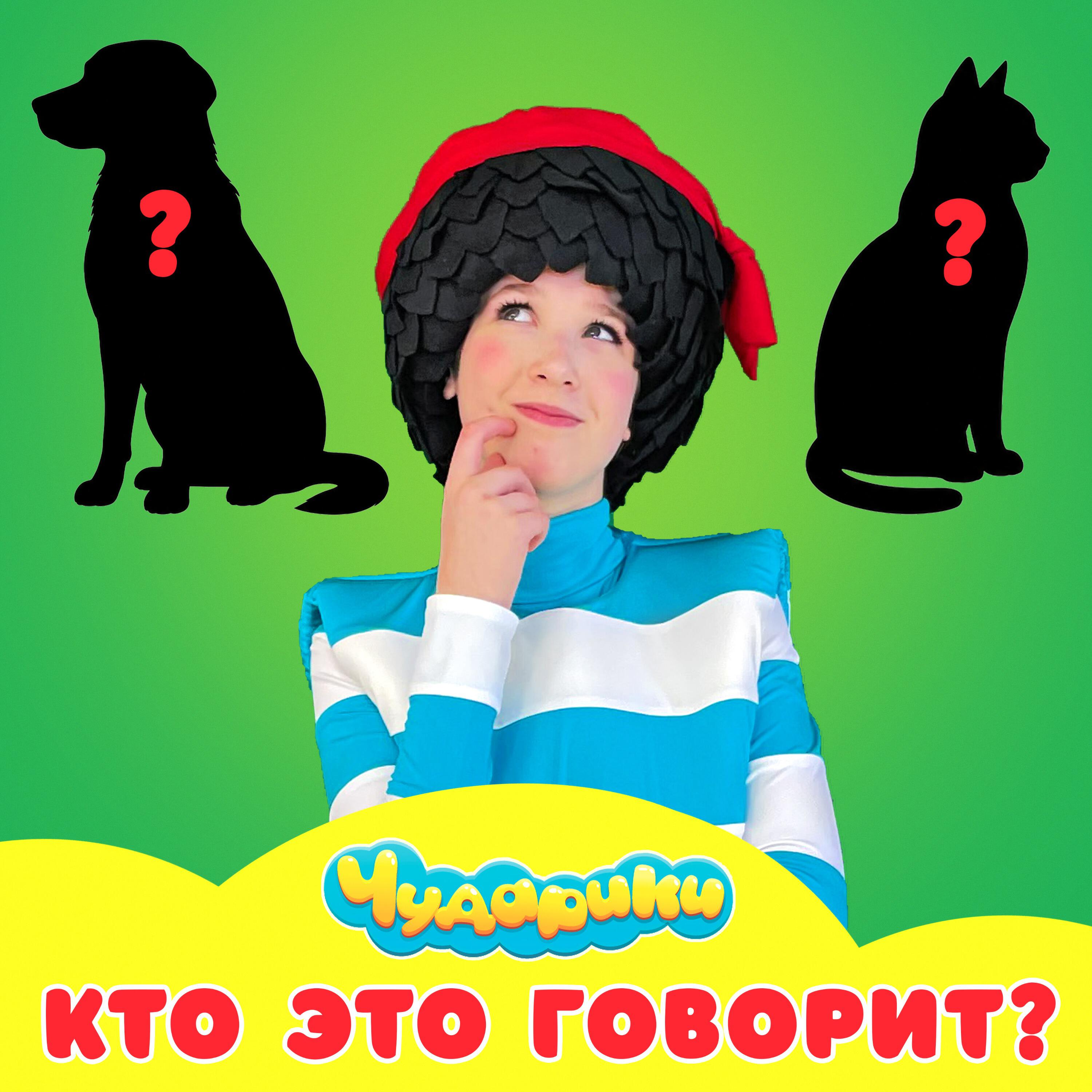 Релиз Кто это говорит?