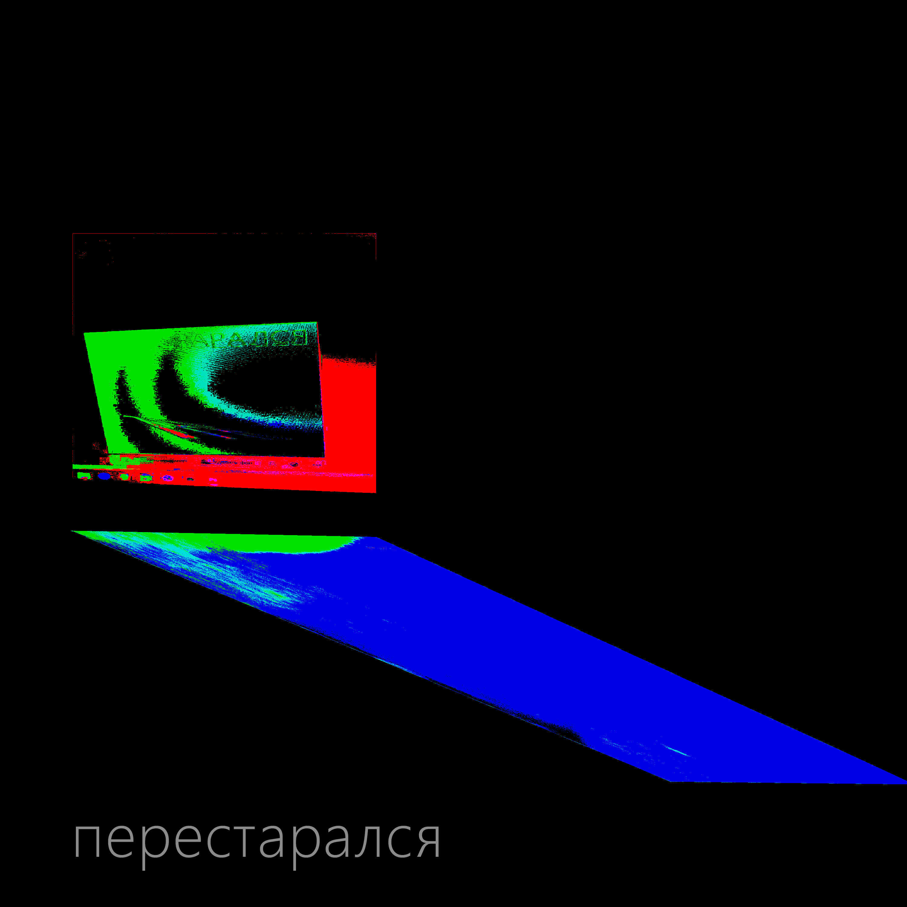 Релиз перестарался