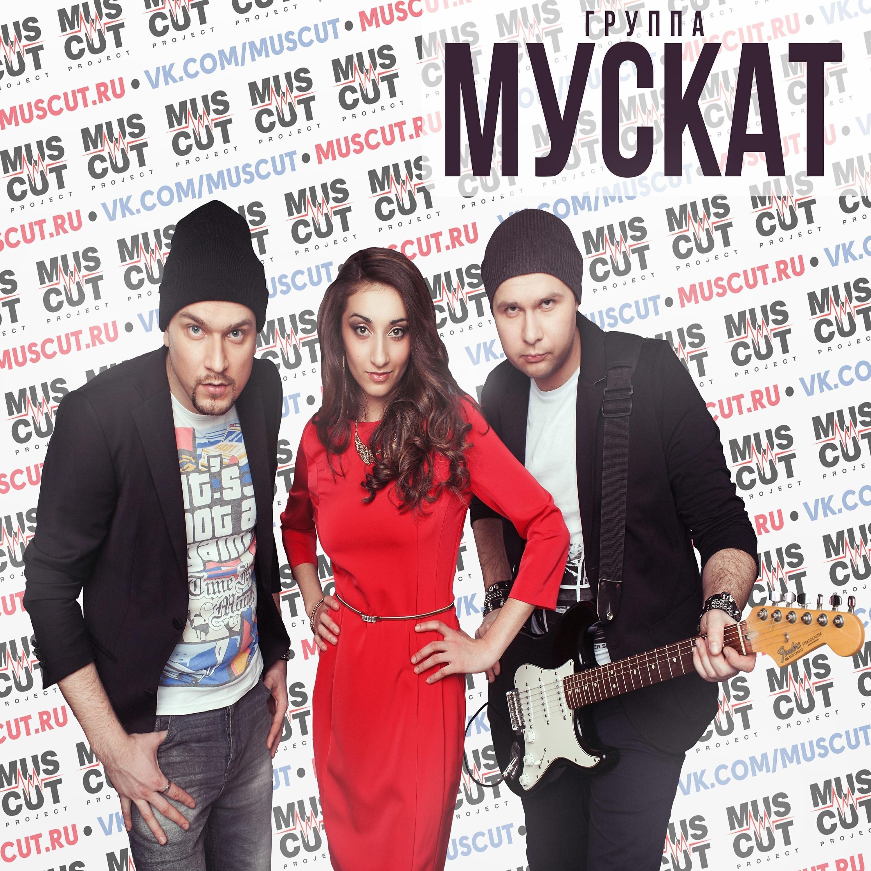 Мускат