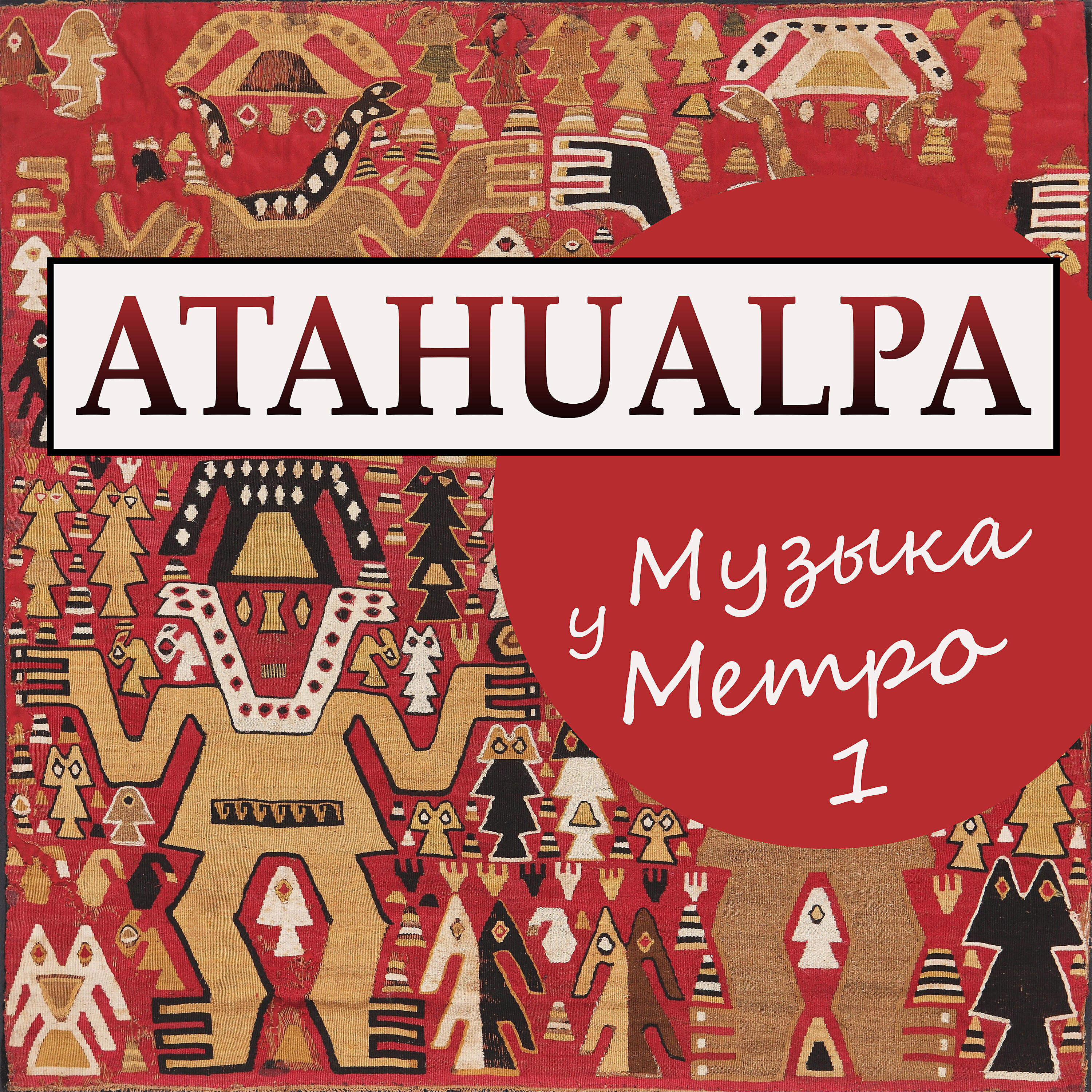 Релиз Музыка у метро