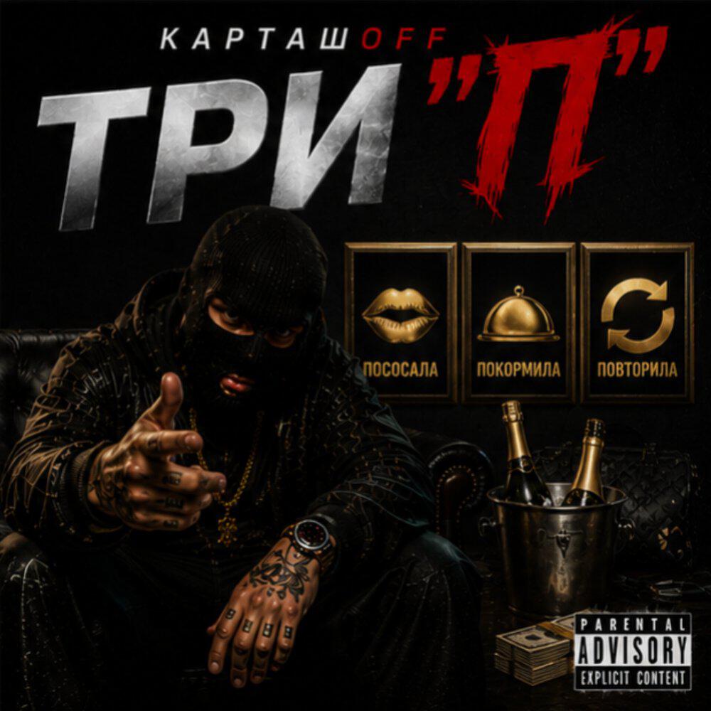 Релиз Три П