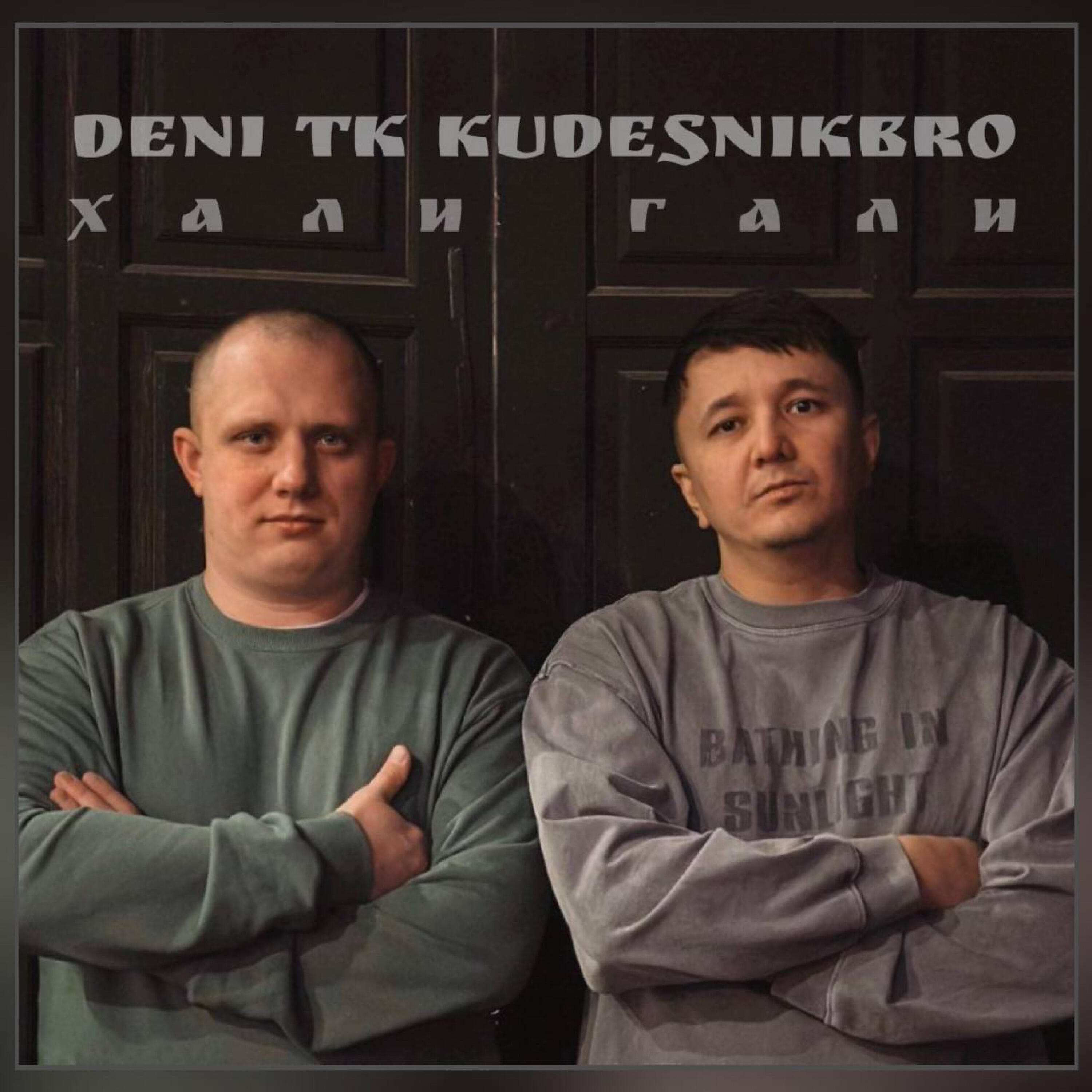 Релиз Хали Гали