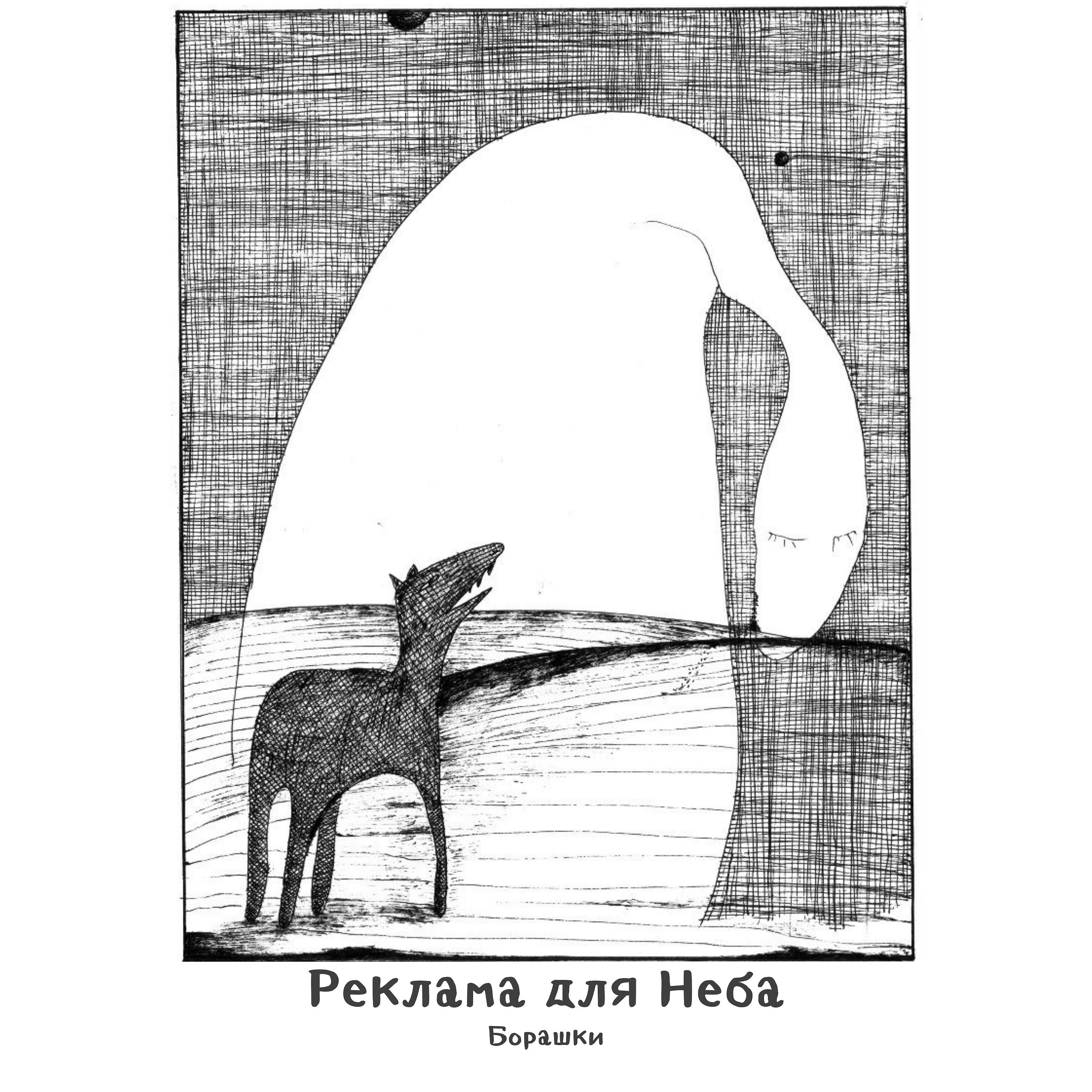 Релиз Борашки