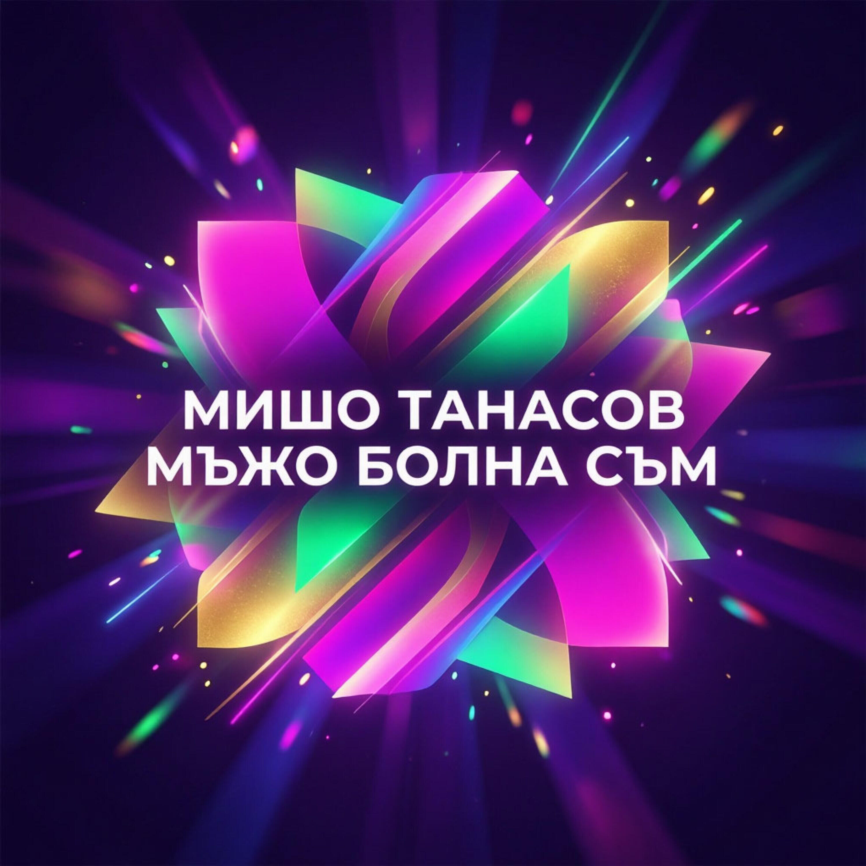 Релиз Мъжо болна сам