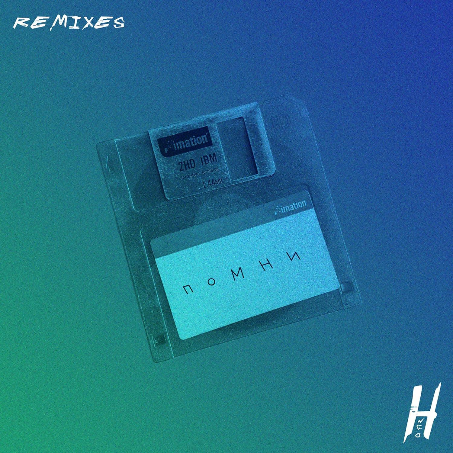 Скачать песню HUGO - Помни (D. Anuchin Remix) бесплатно в MP3 для Android и iOS