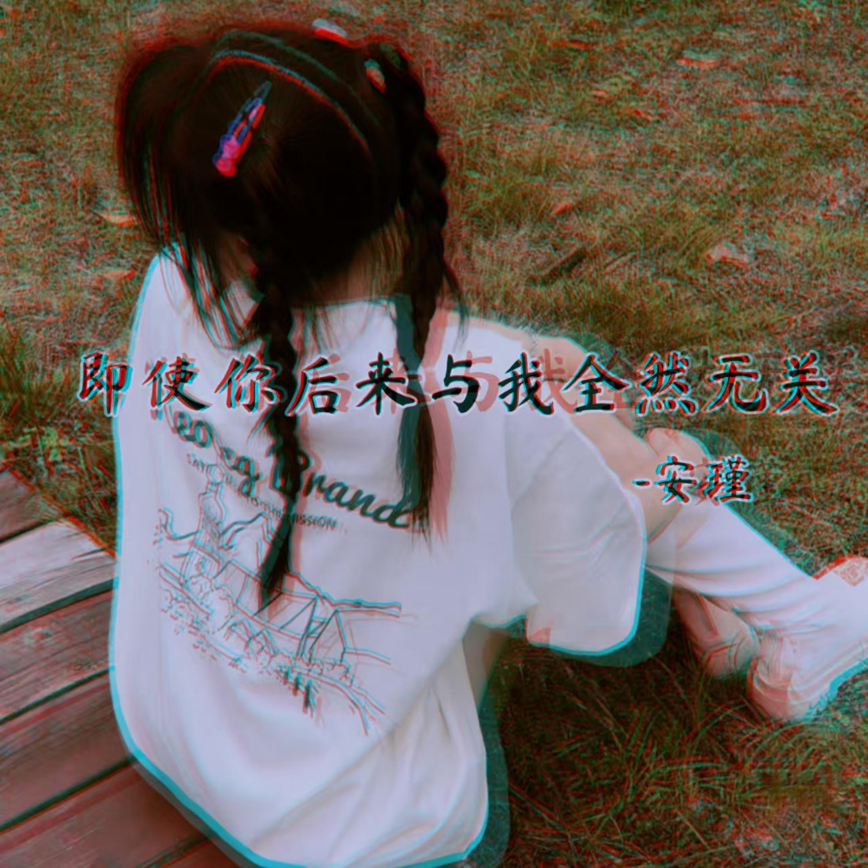 Релиз 即使你后来与我全然无关