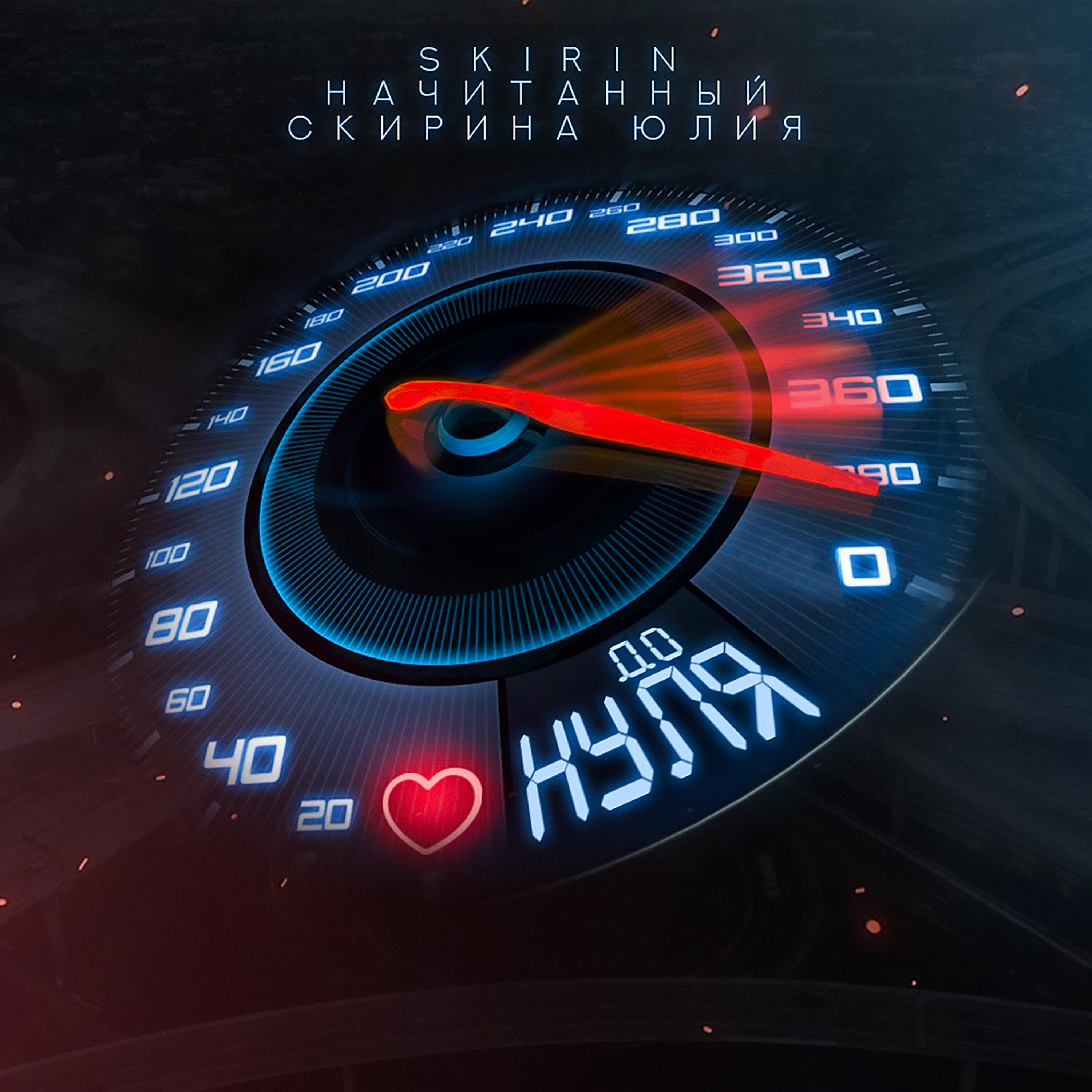 Скачать песню SKIRIN, Начитанный, Скирина Юлия - До нуля бесплатно в MP3 для Android и iOS