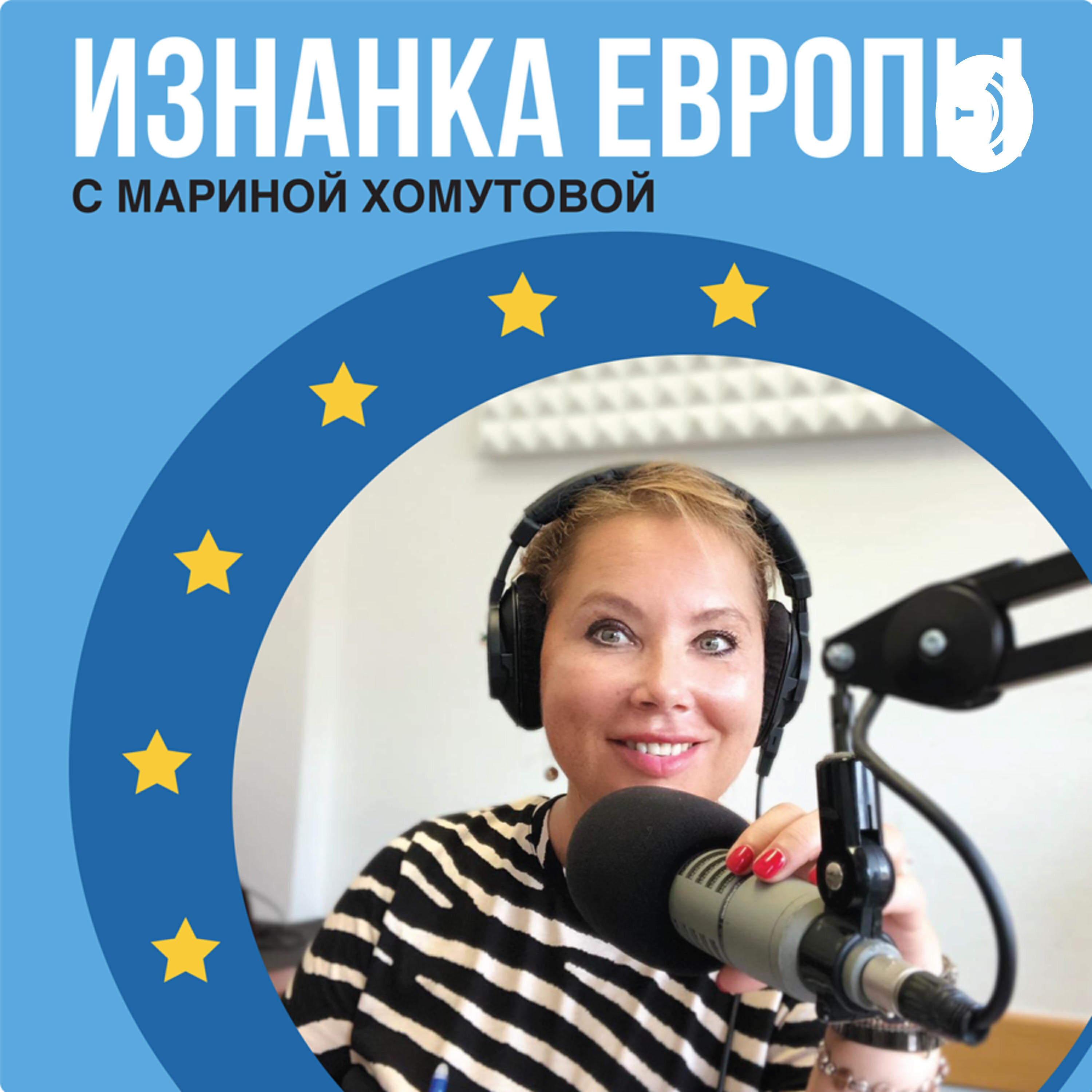 Подкаст Изнанка Европы