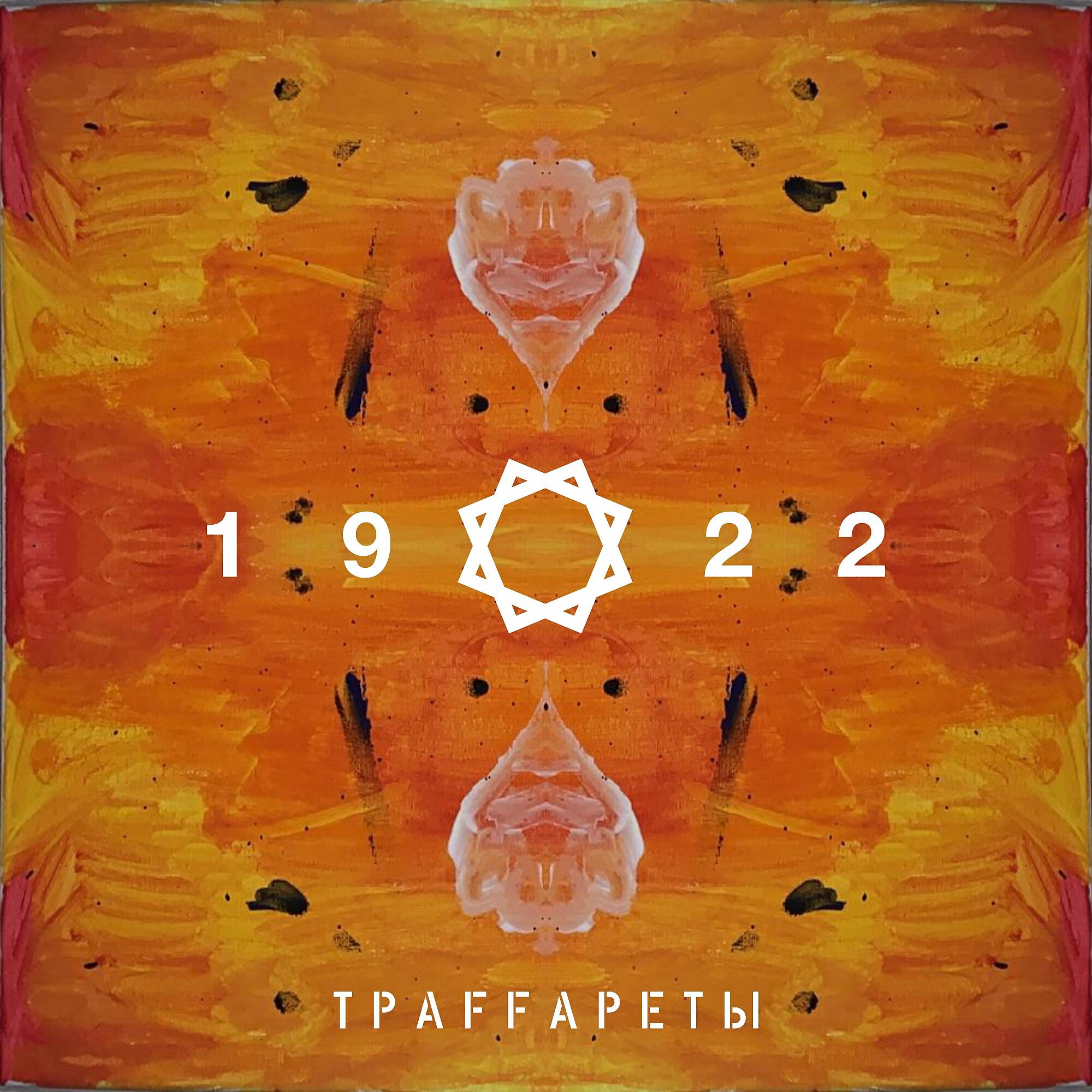Релиз 1922