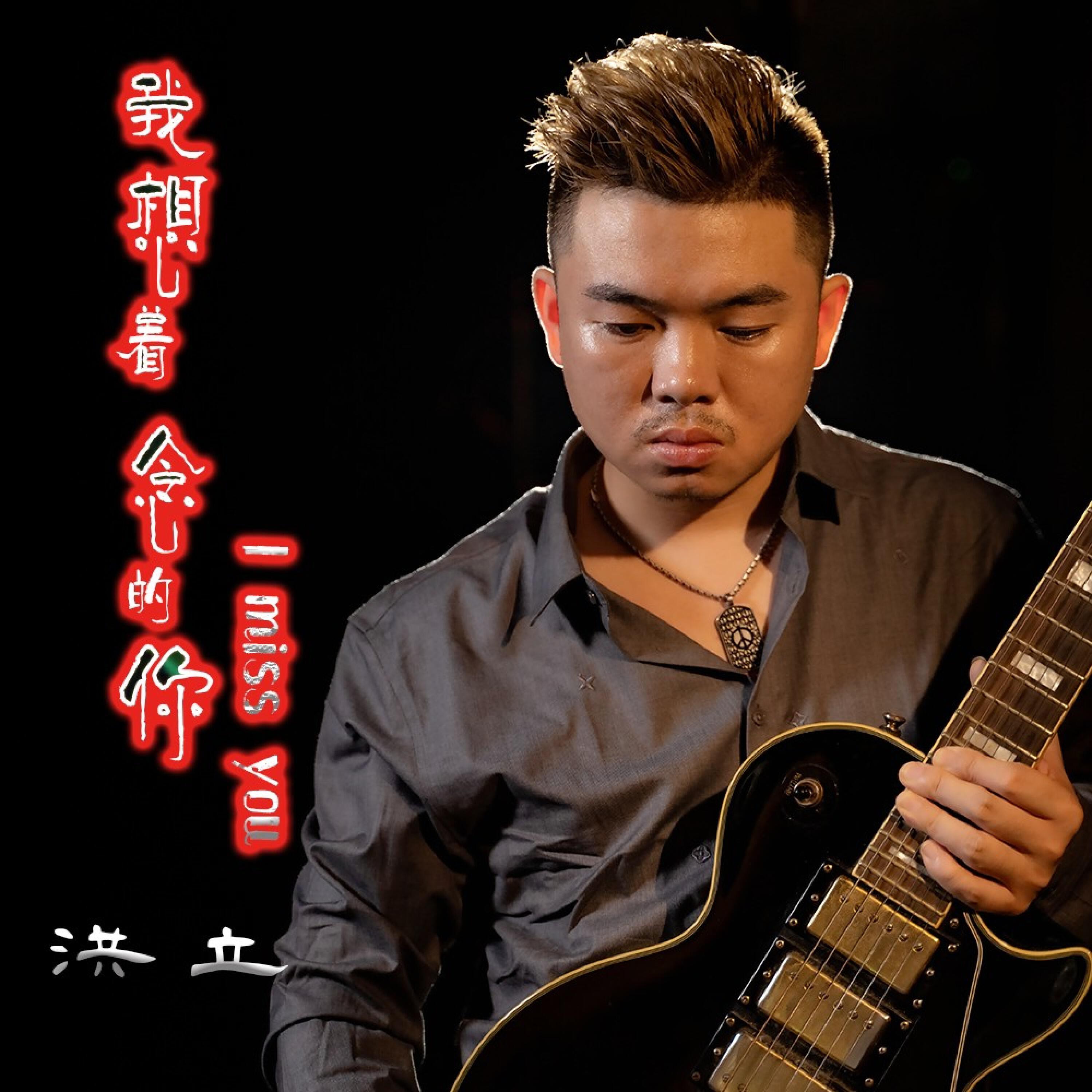 Релиз 我想着念的你