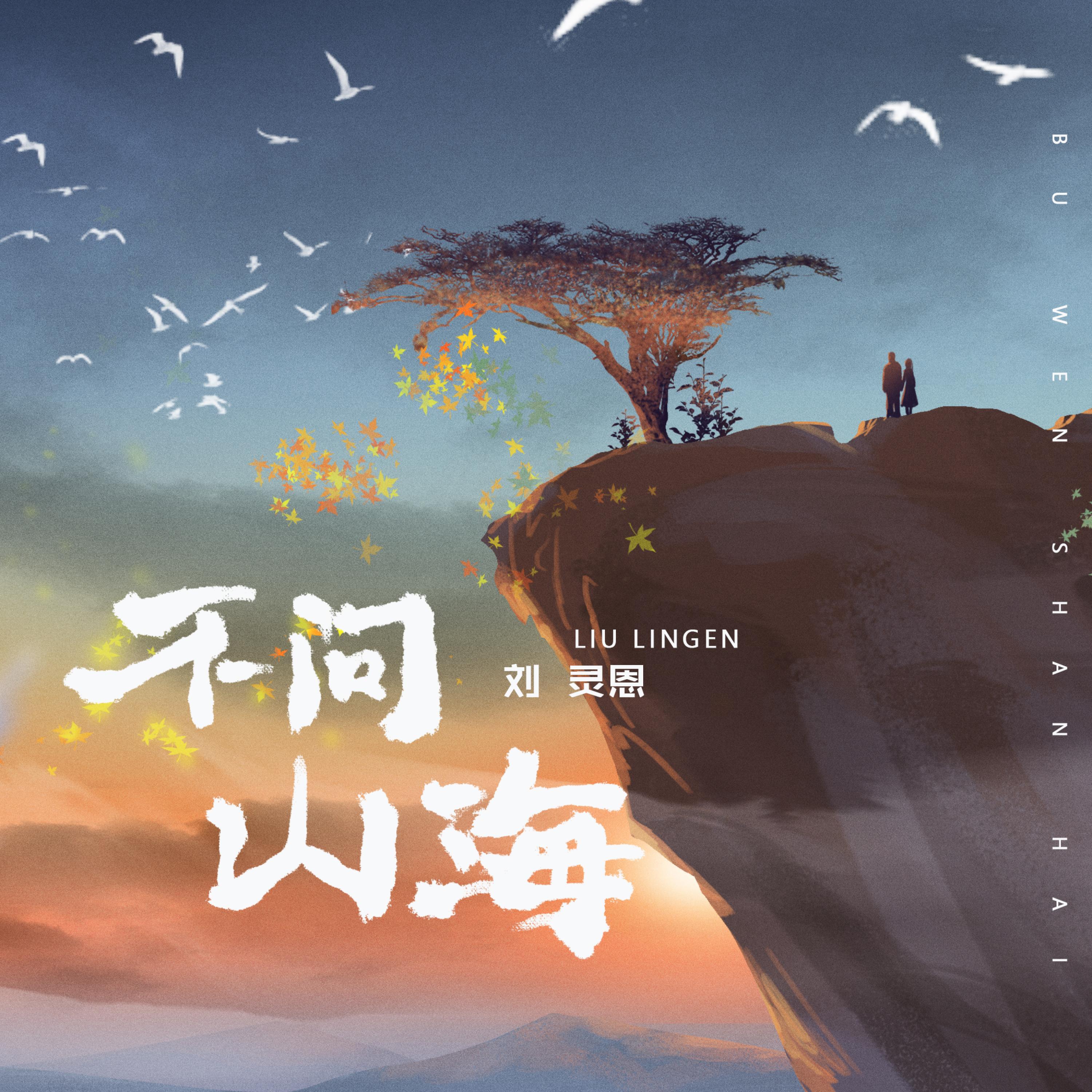 Релиз 不问山海