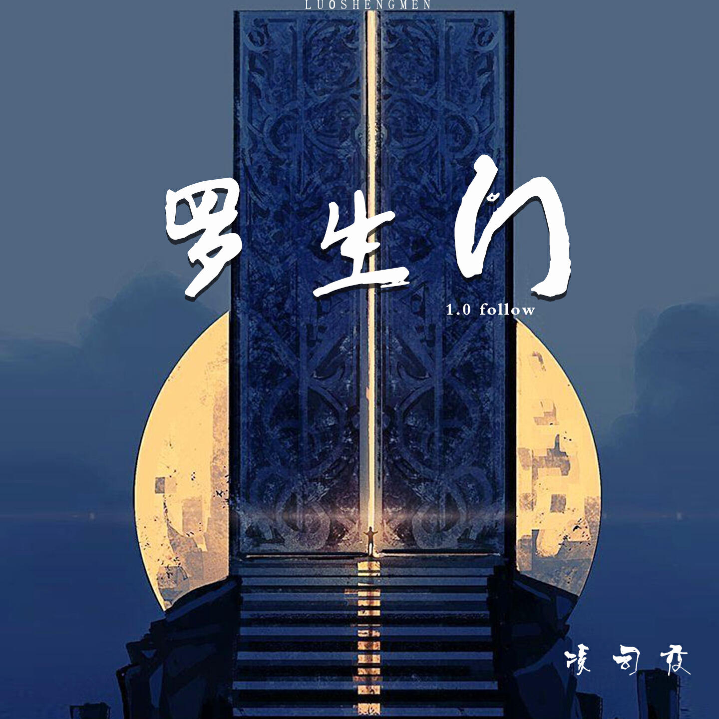 凌司夜