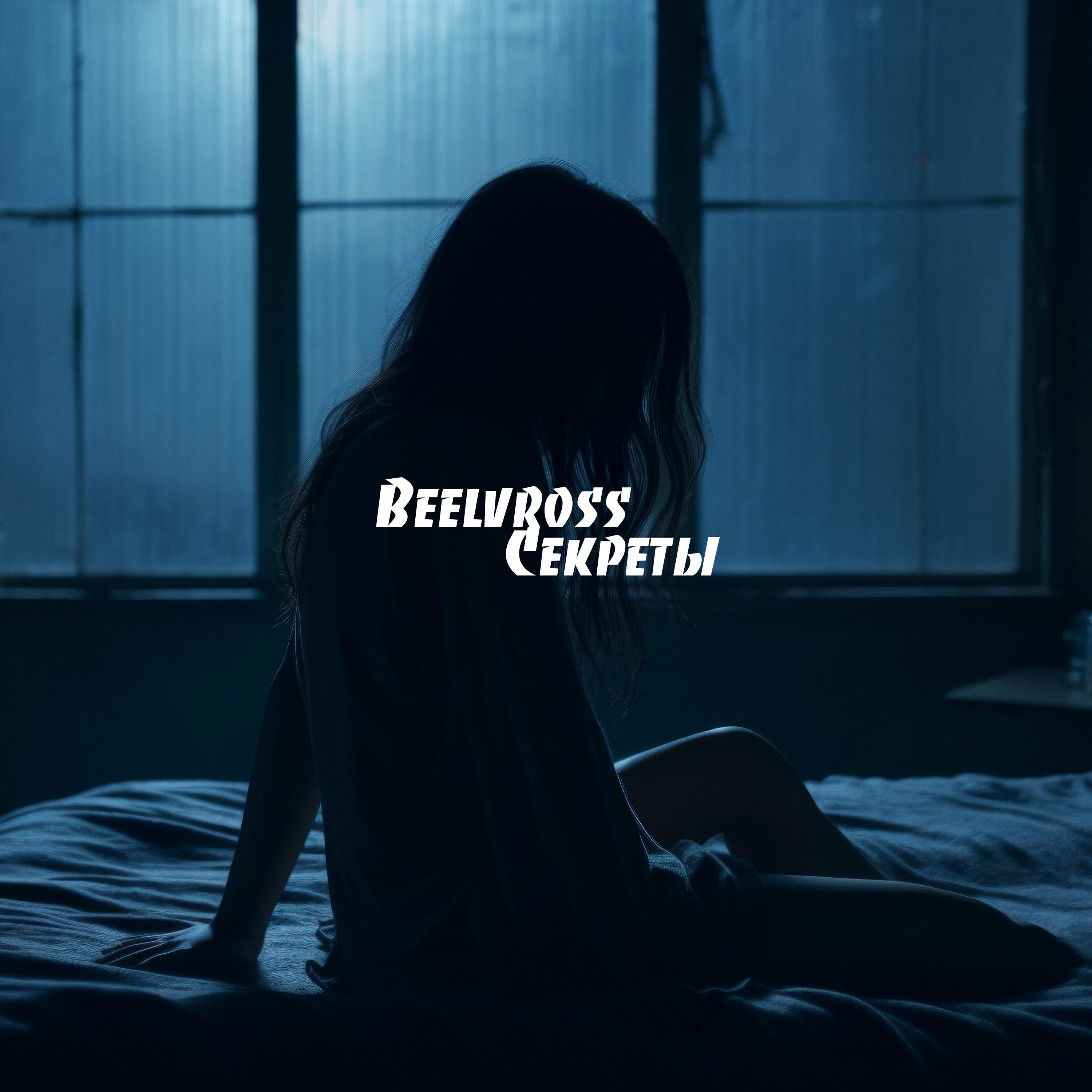 Релиз Секреты