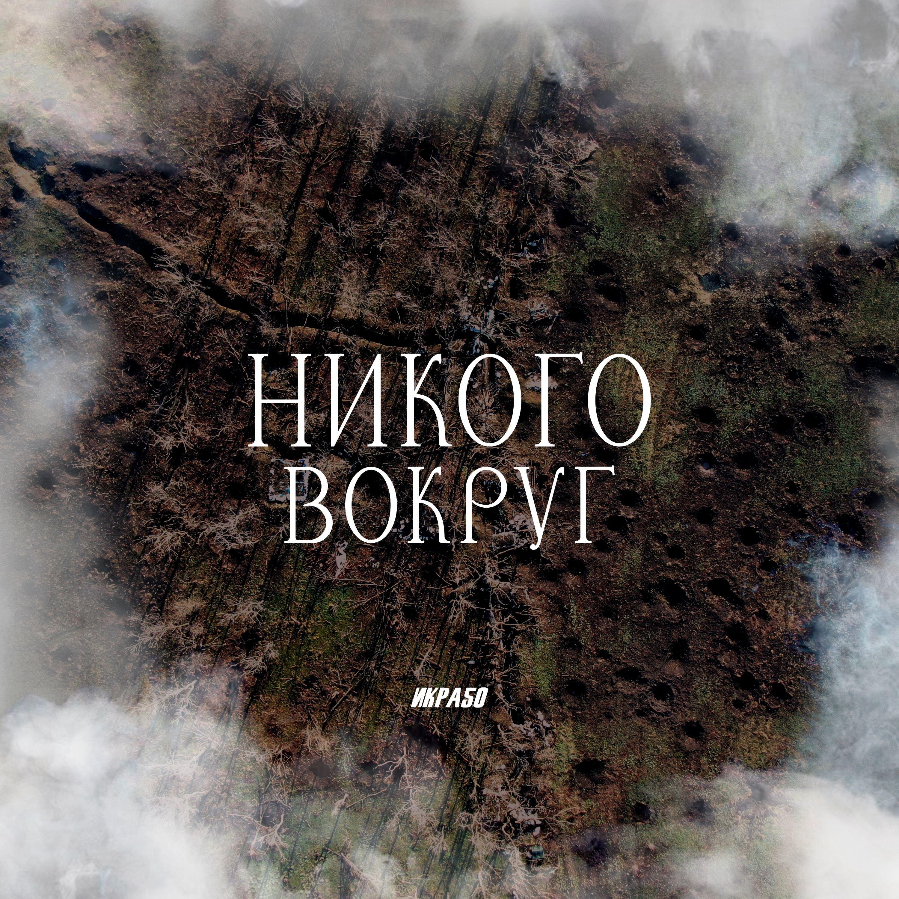 Релиз Никого вокруг