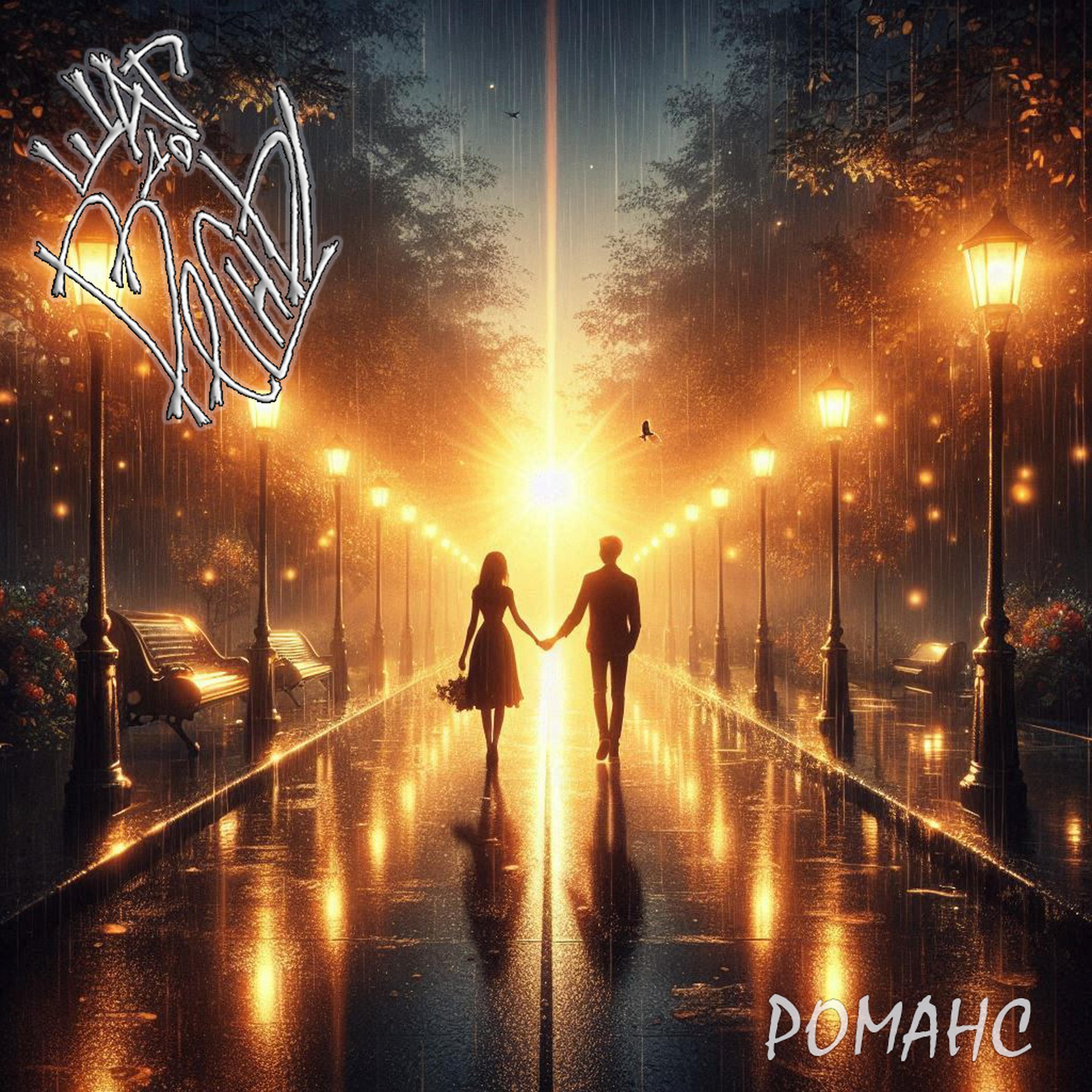 Релиз Романс