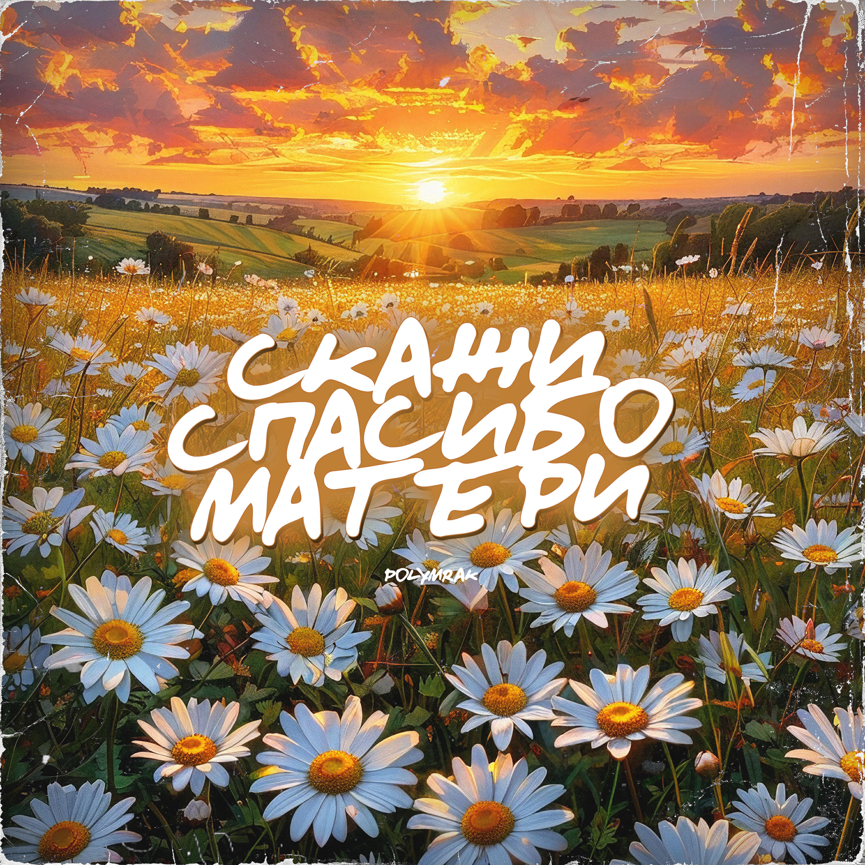 Релиз Скажи спасибо матери
