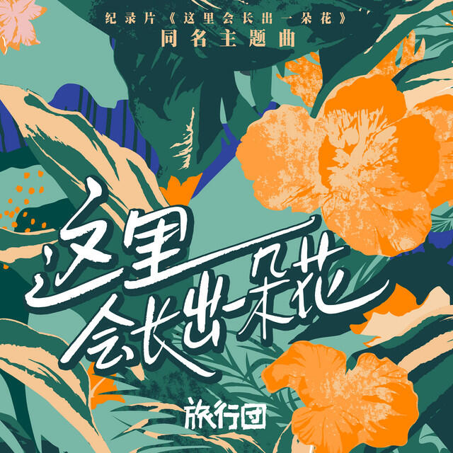 Релиз 这里会长出一朵花