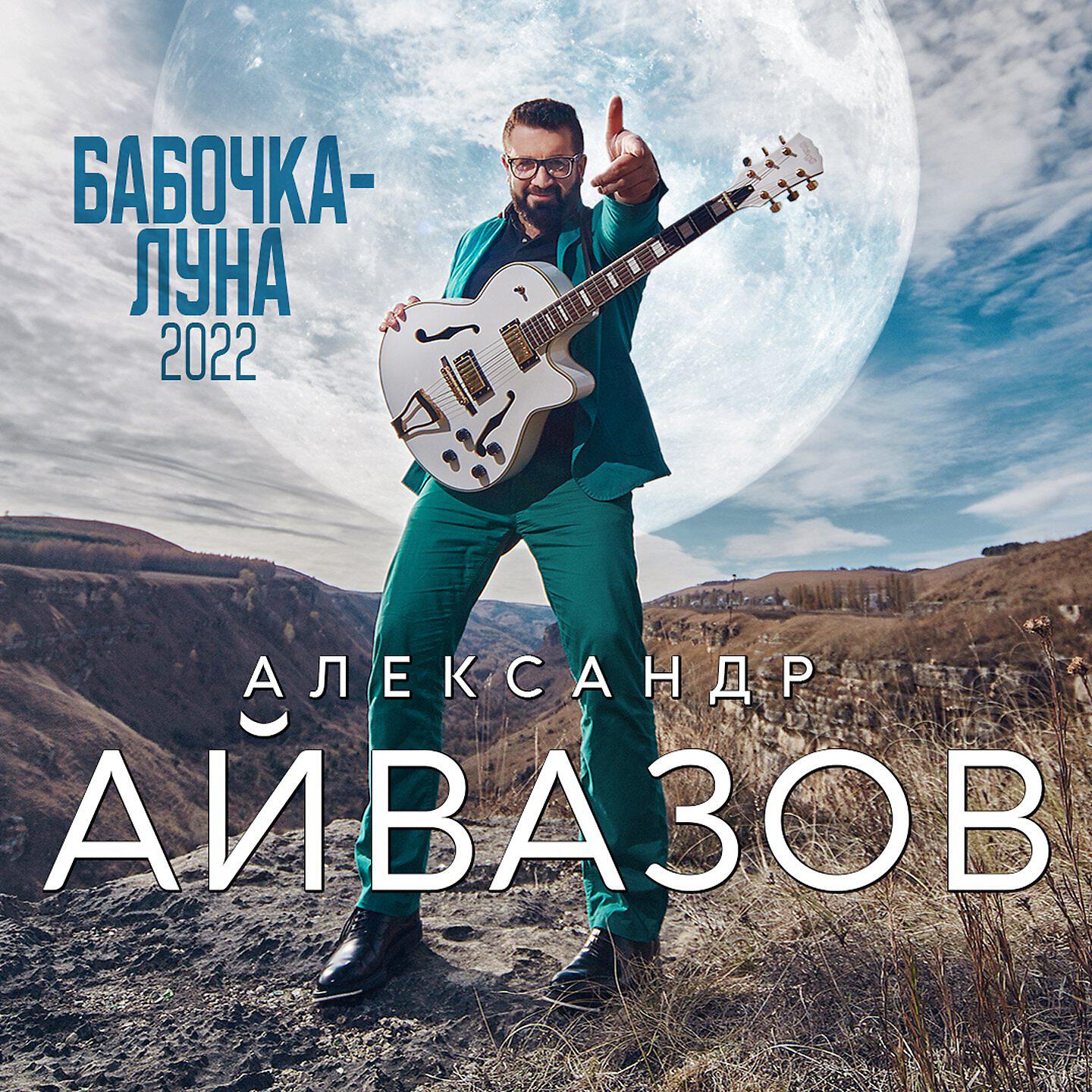 Релиз Бабочка-Луна (2022)