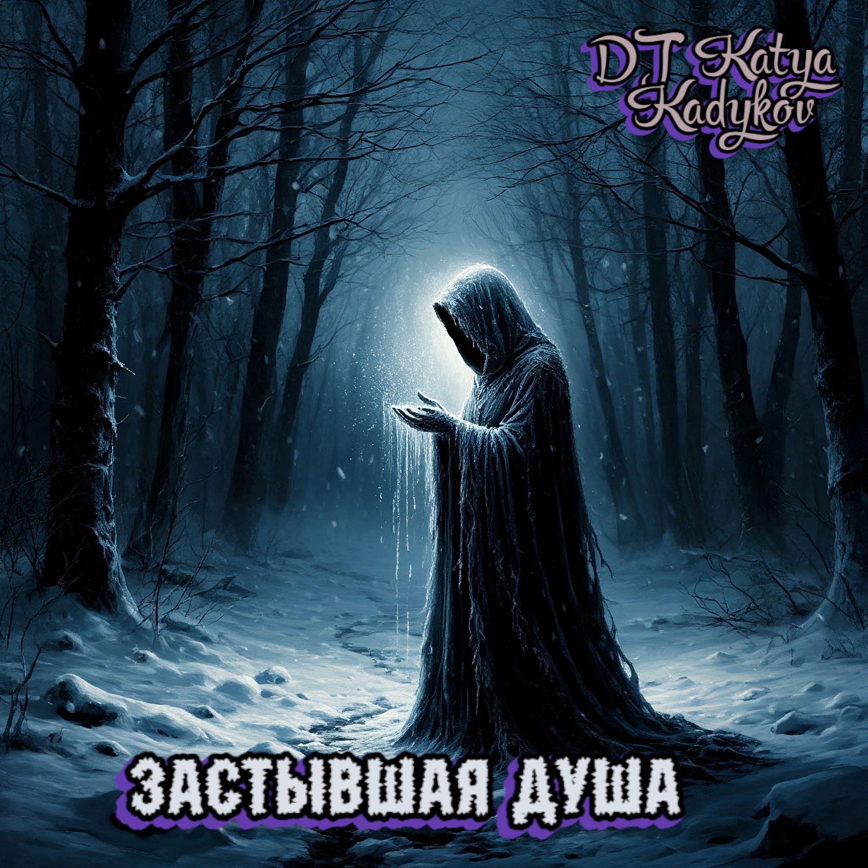 Релиз Застывшая душа