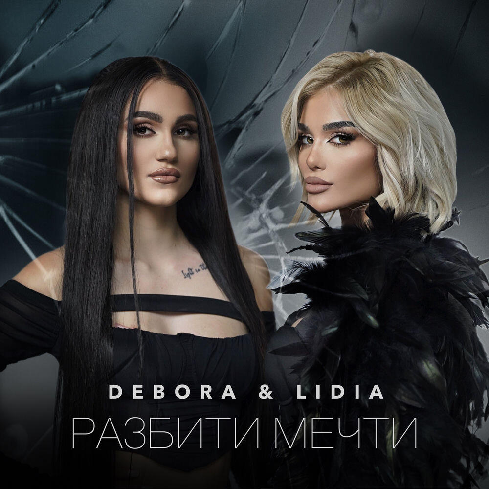 Релиз Разбити мечти