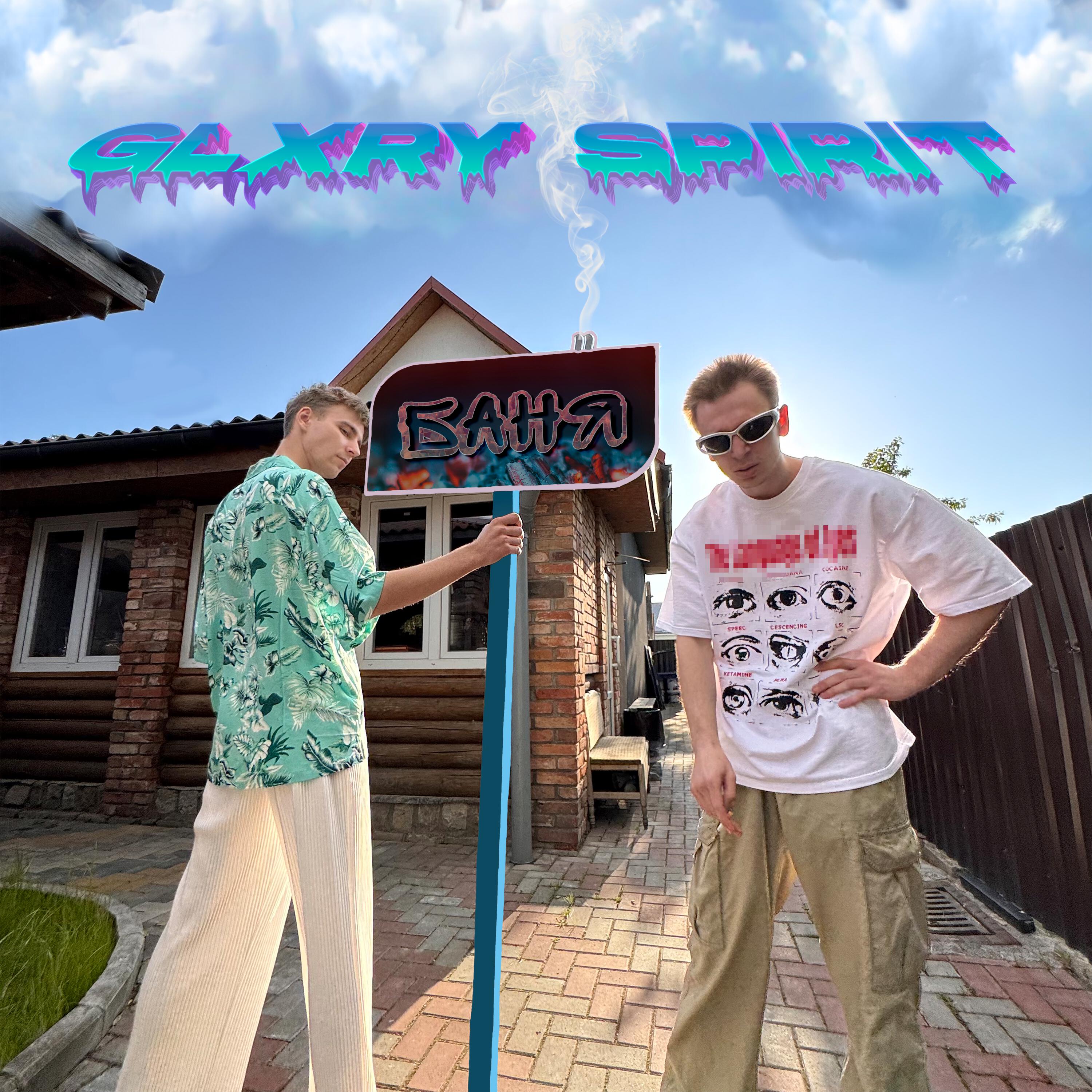 Постер альбома Баня