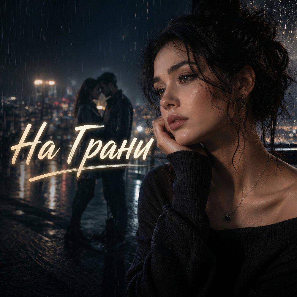 Релиз На Грани