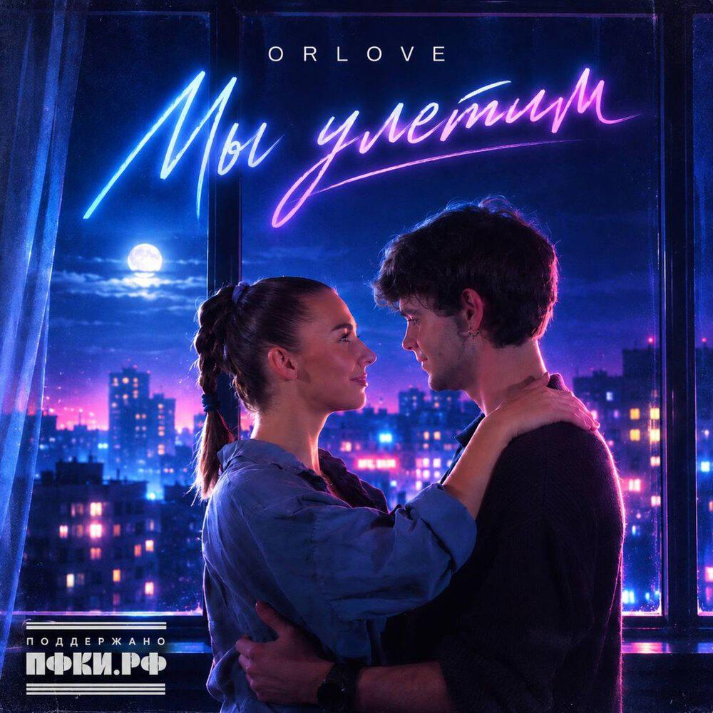 Релиз Мы улетим
