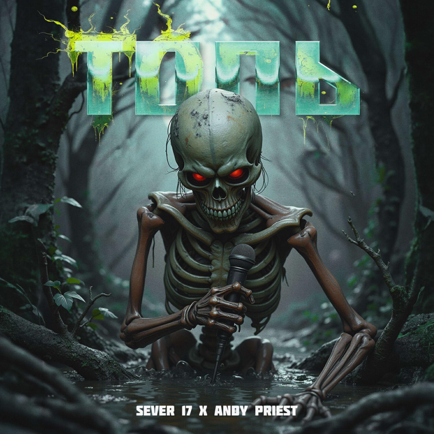 Релиз Топь