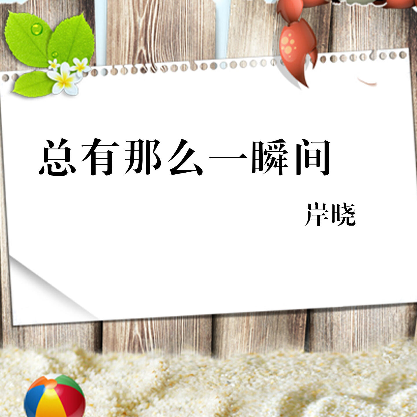 Релиз 总有那么一瞬间