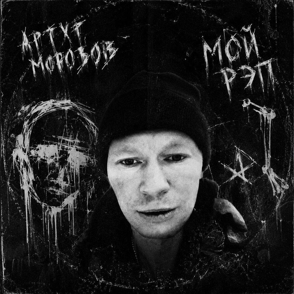 Релиз Мой рэп