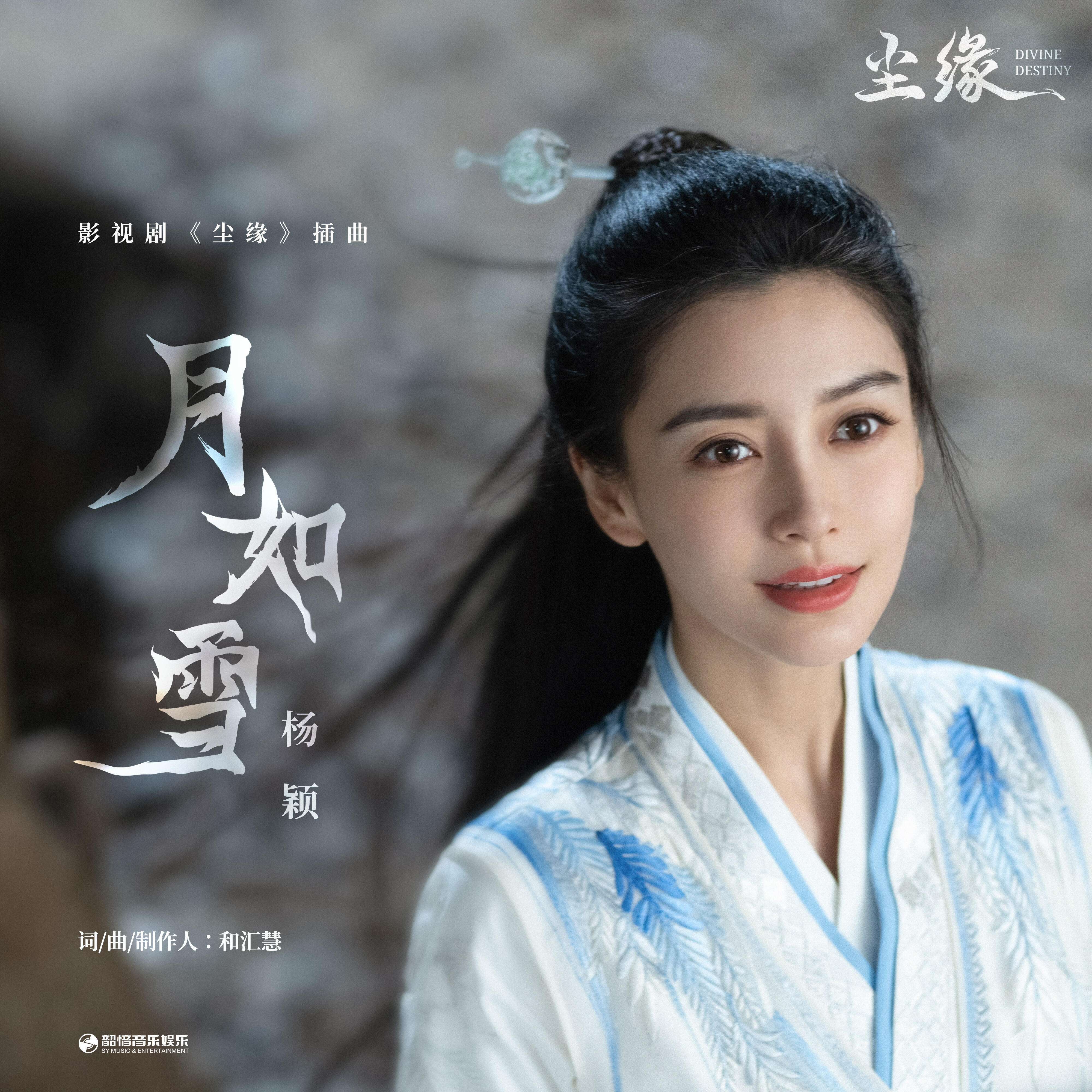 Релиз 月如雪（《尘缘》影视剧插曲）