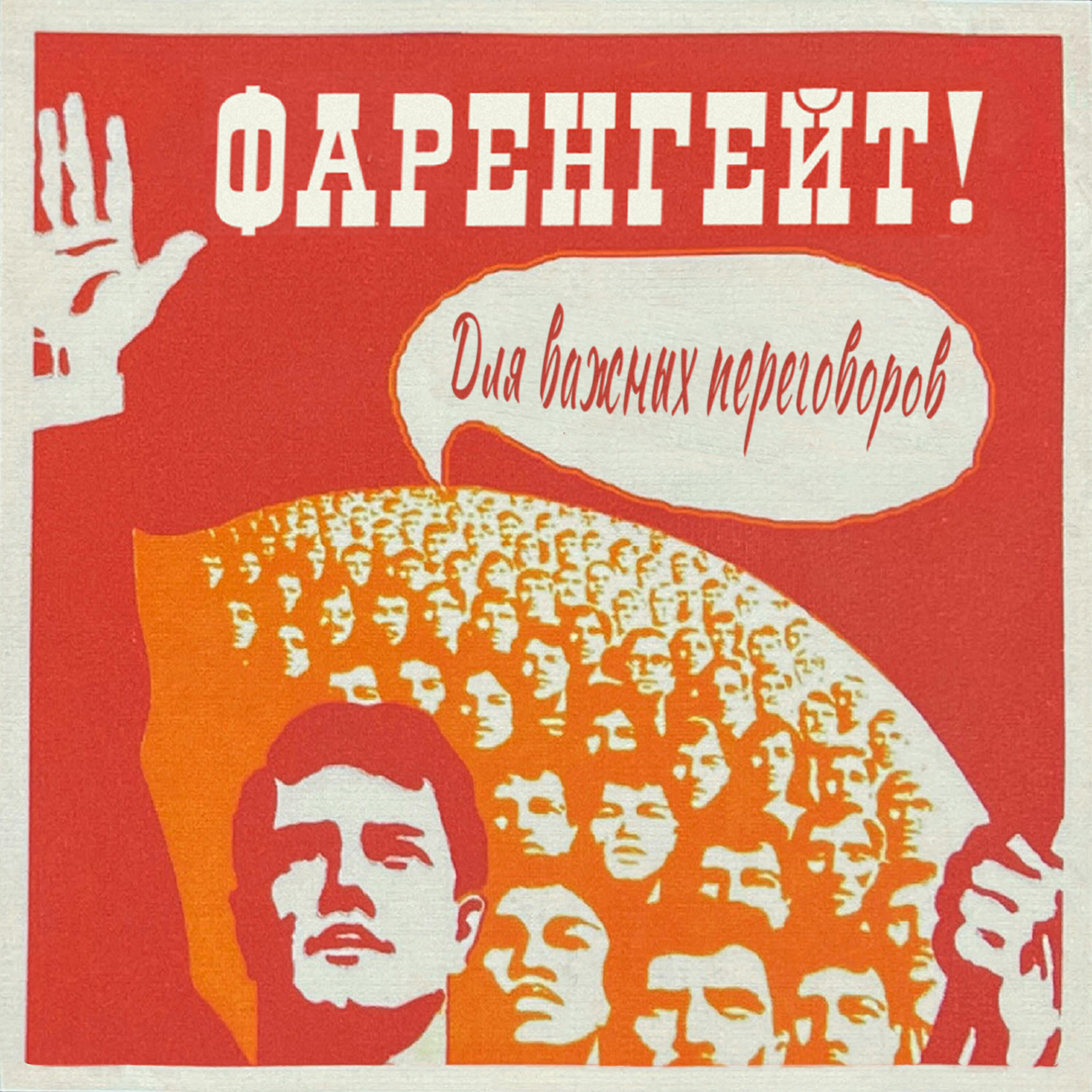 Релиз Для важных переговоров