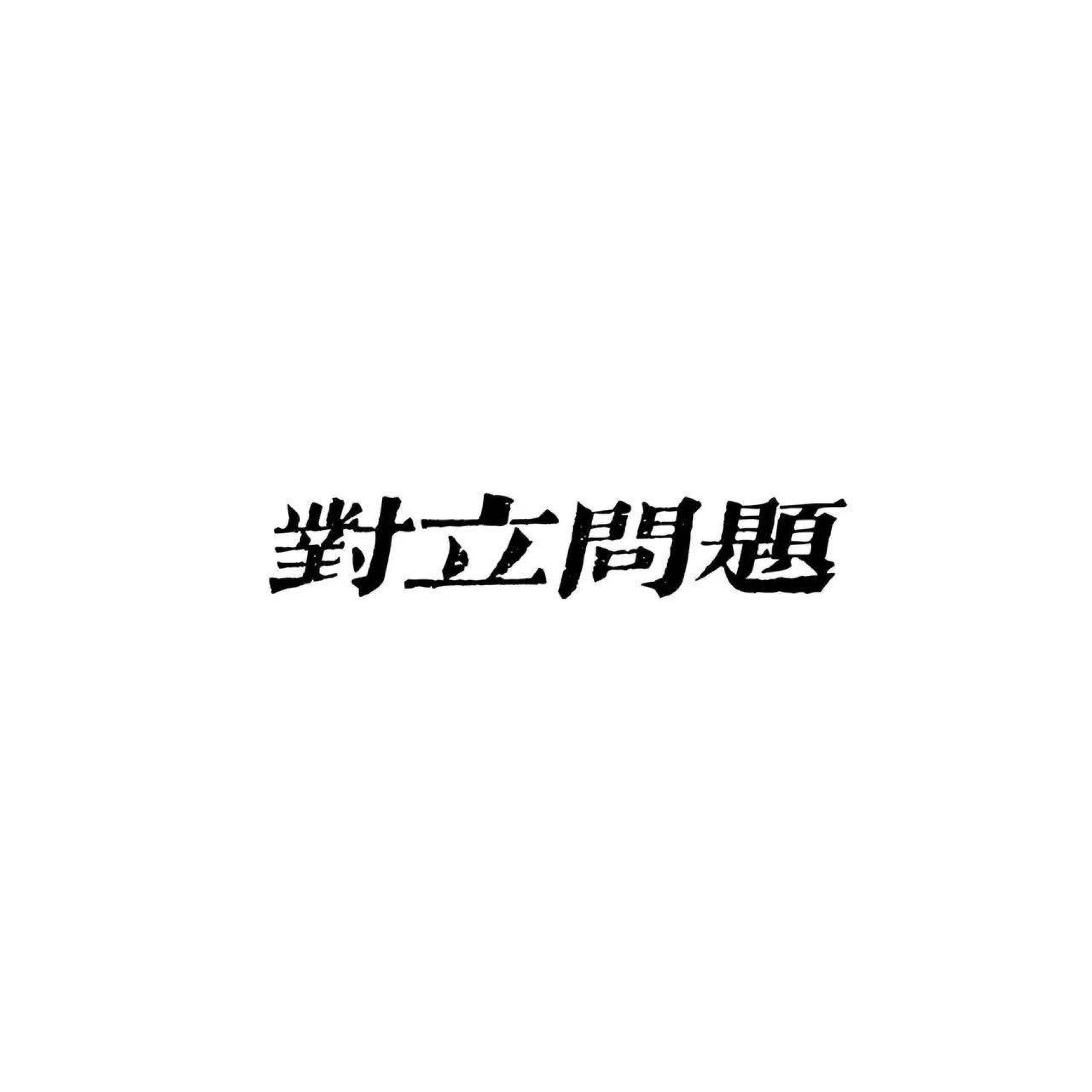 Релиз 对立问题