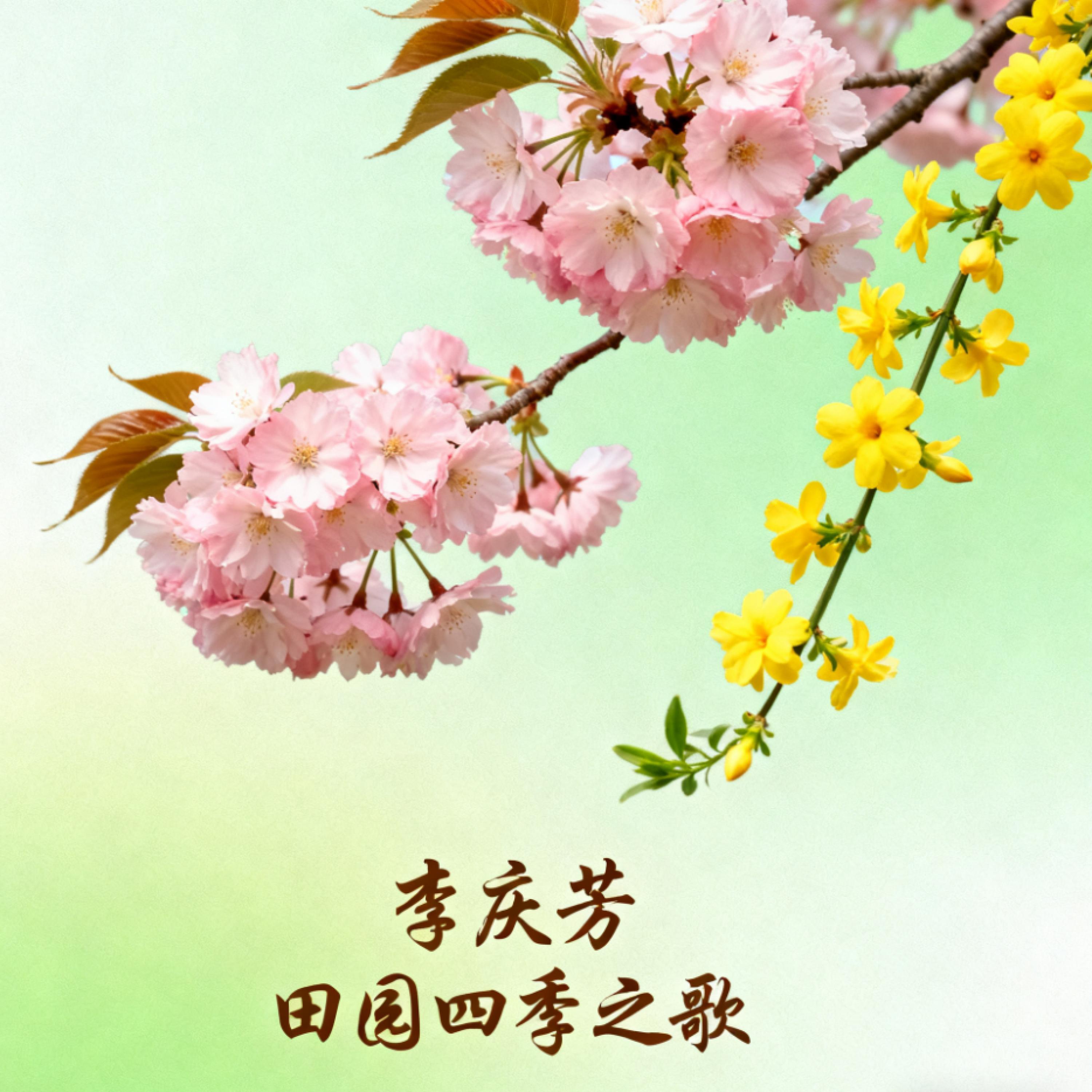 Релиз 田园四季之歌