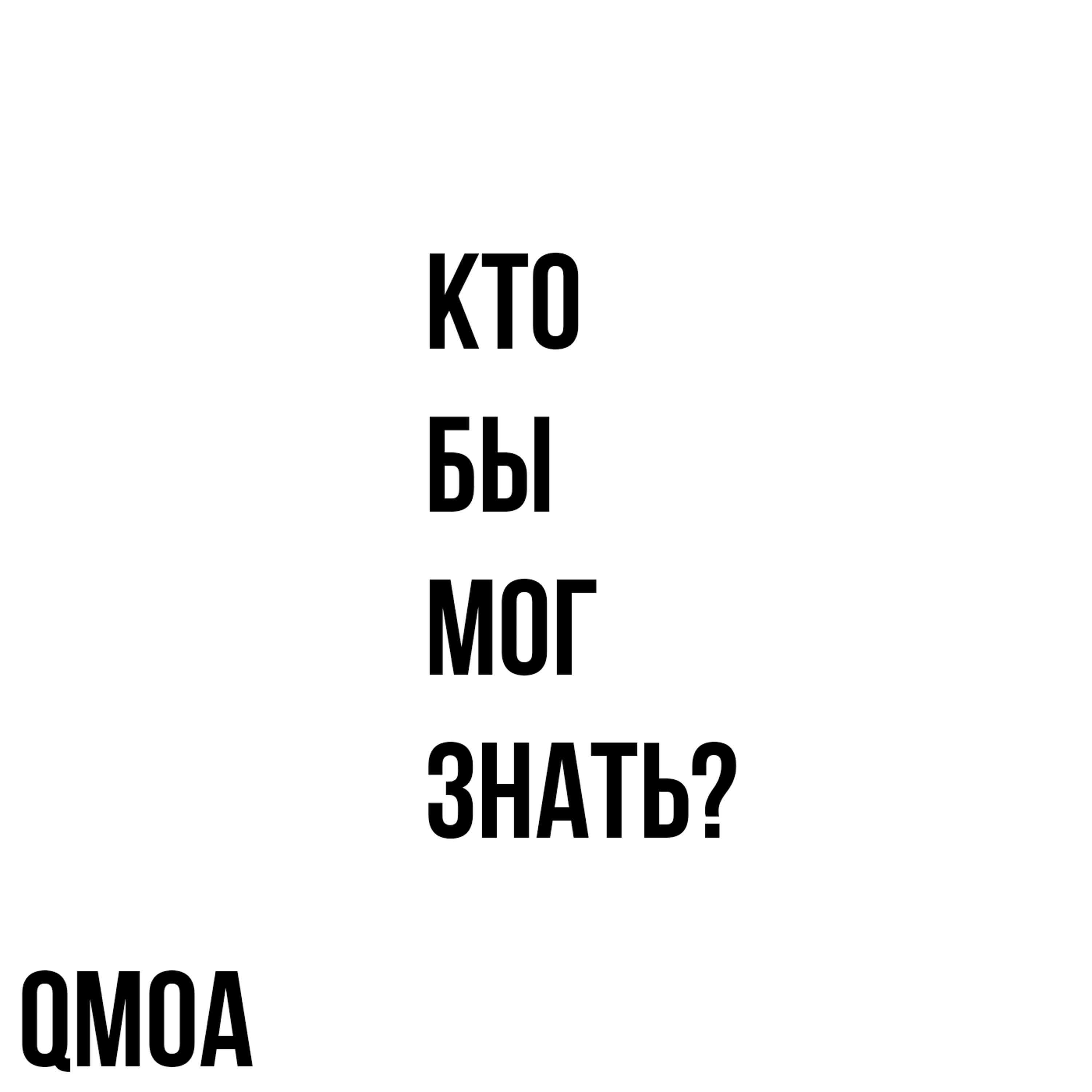 Релиз Кто бы мог знать?