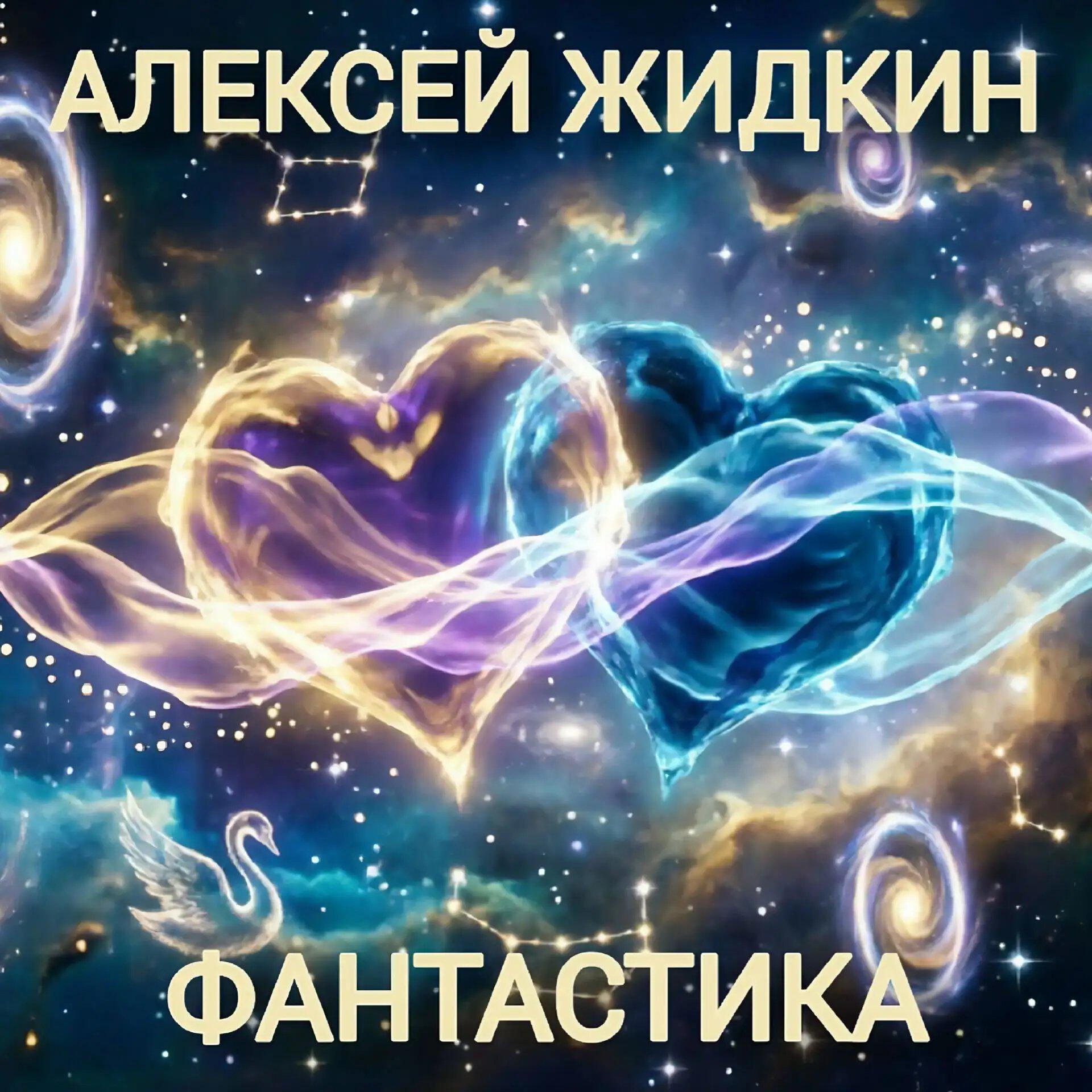 Релиз Фантастика