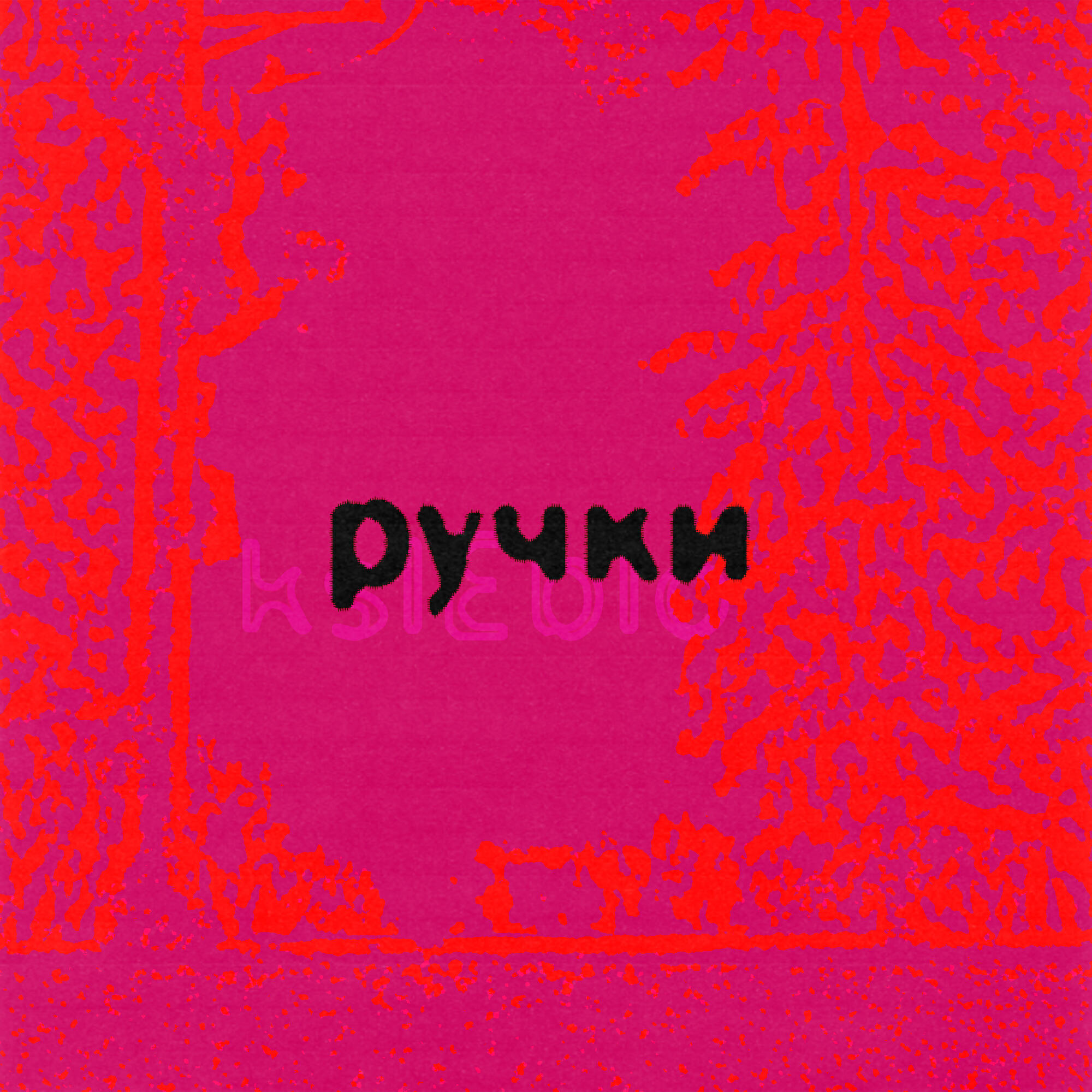 Релиз Ручки