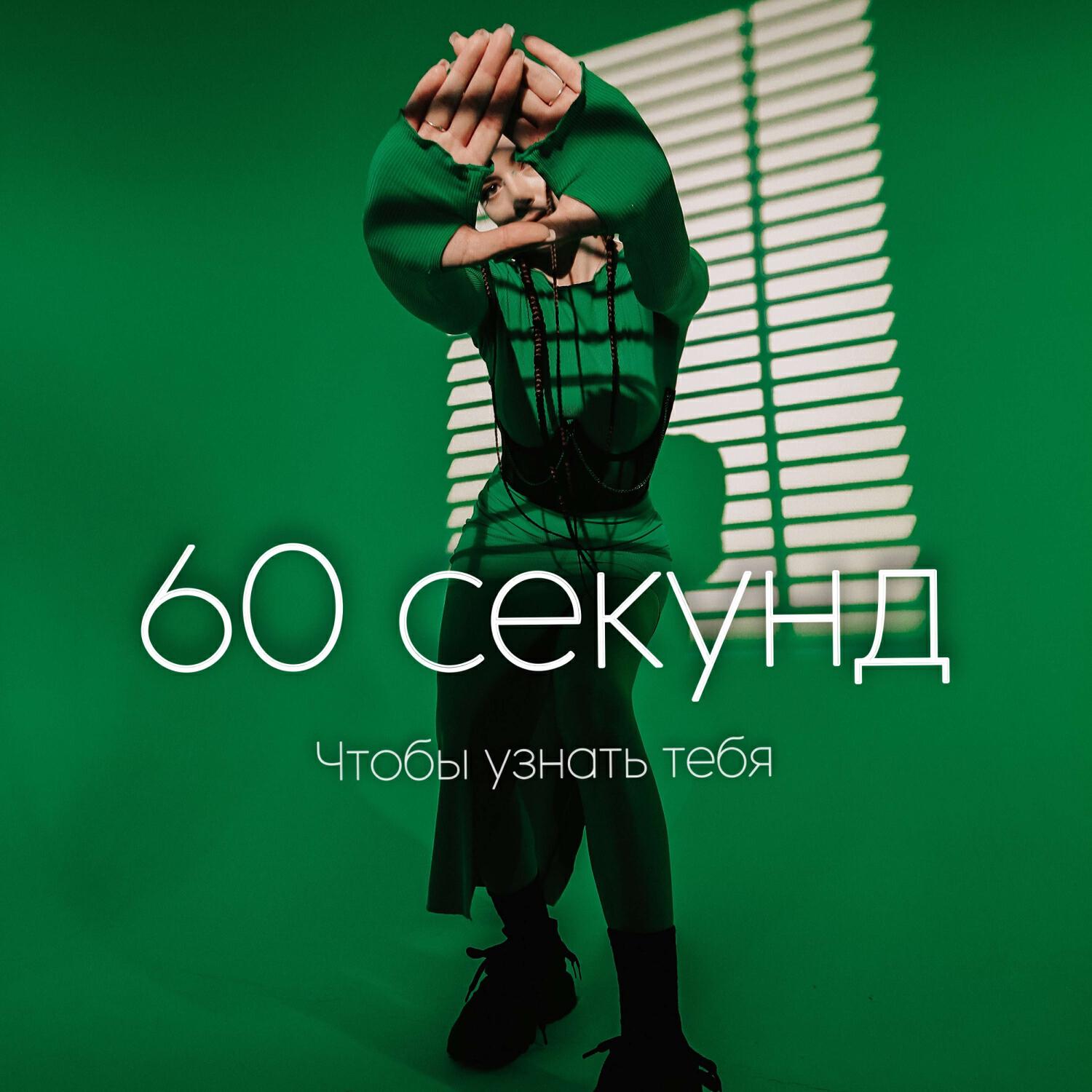 Релиз 60 секунд