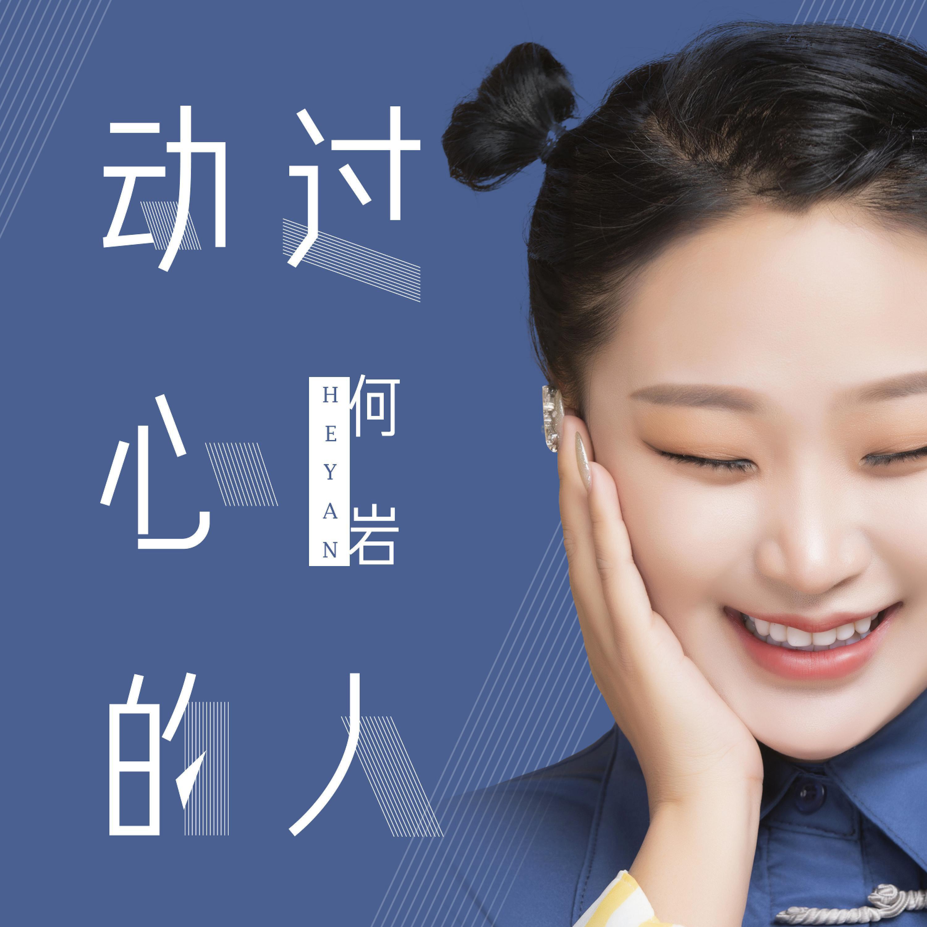 Релиз 动过心的人