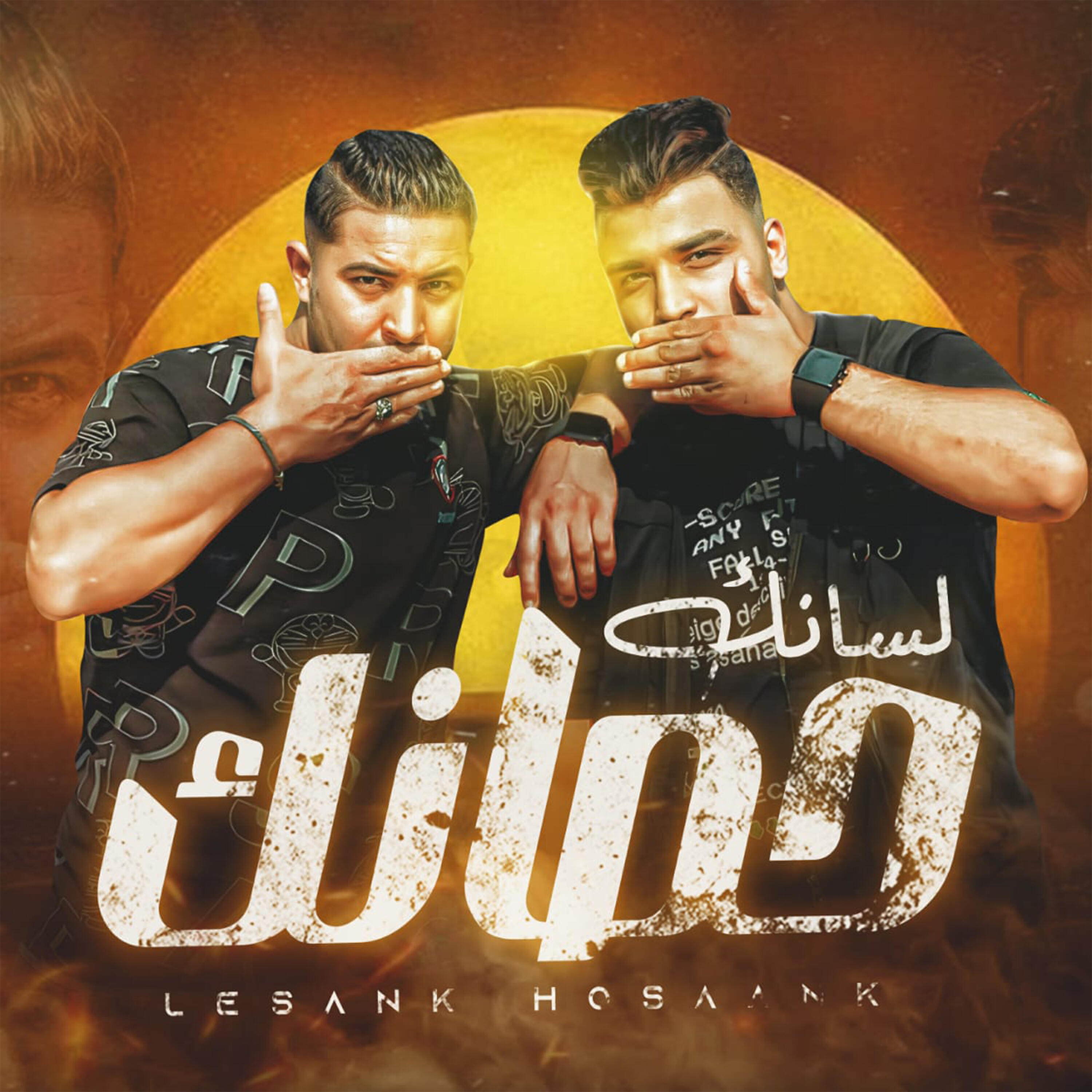 Релиз لسانك حصانك
