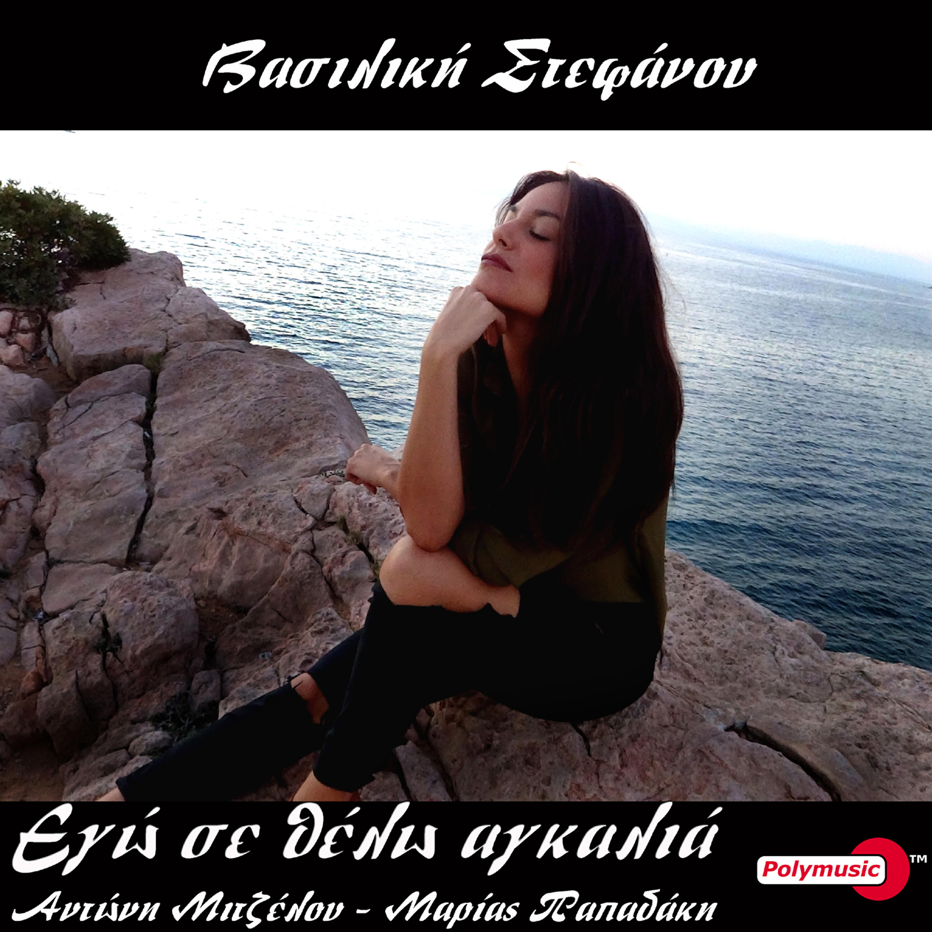 Релиз Ego Se Thelo Agalia