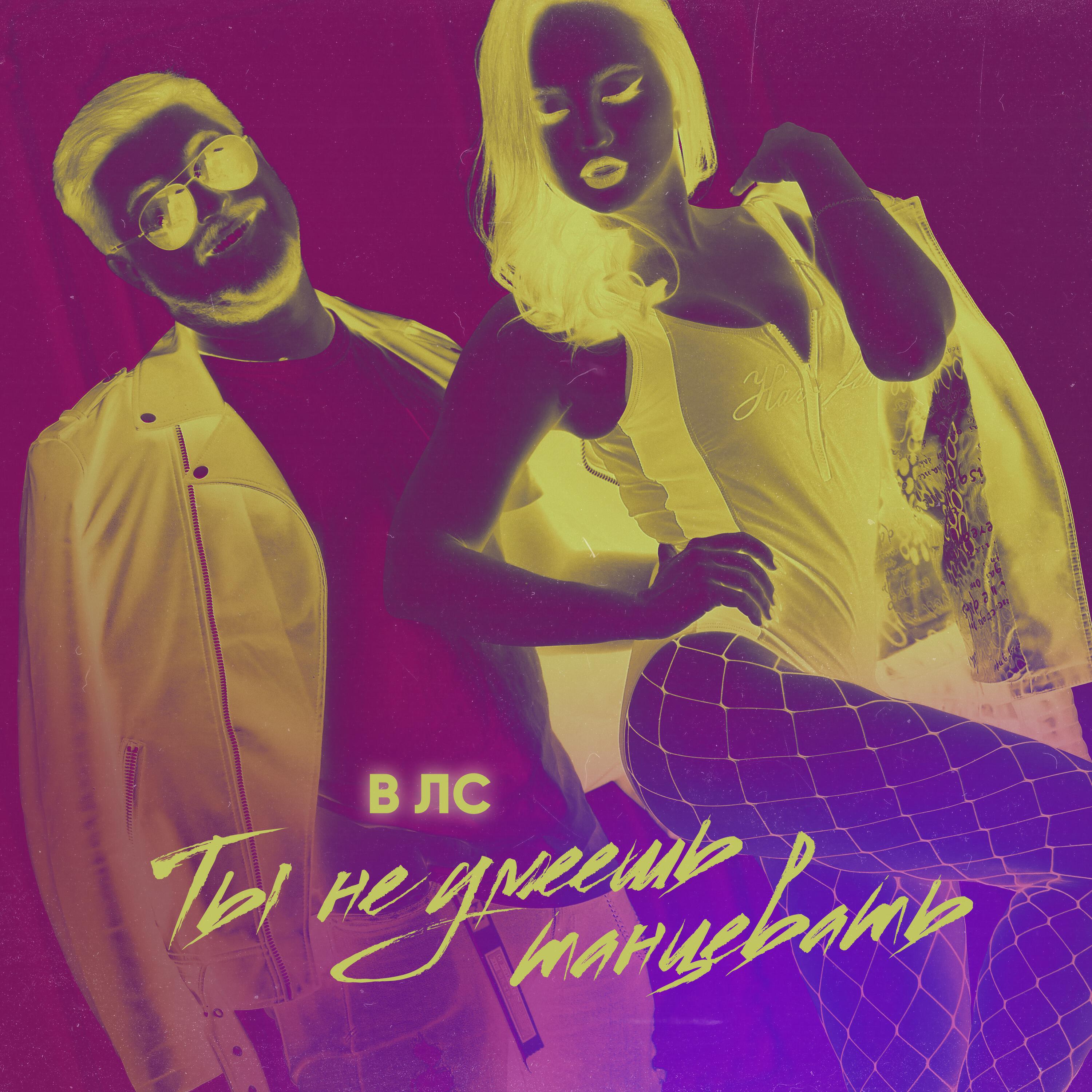Релиз Ты не умеешь танцевать
