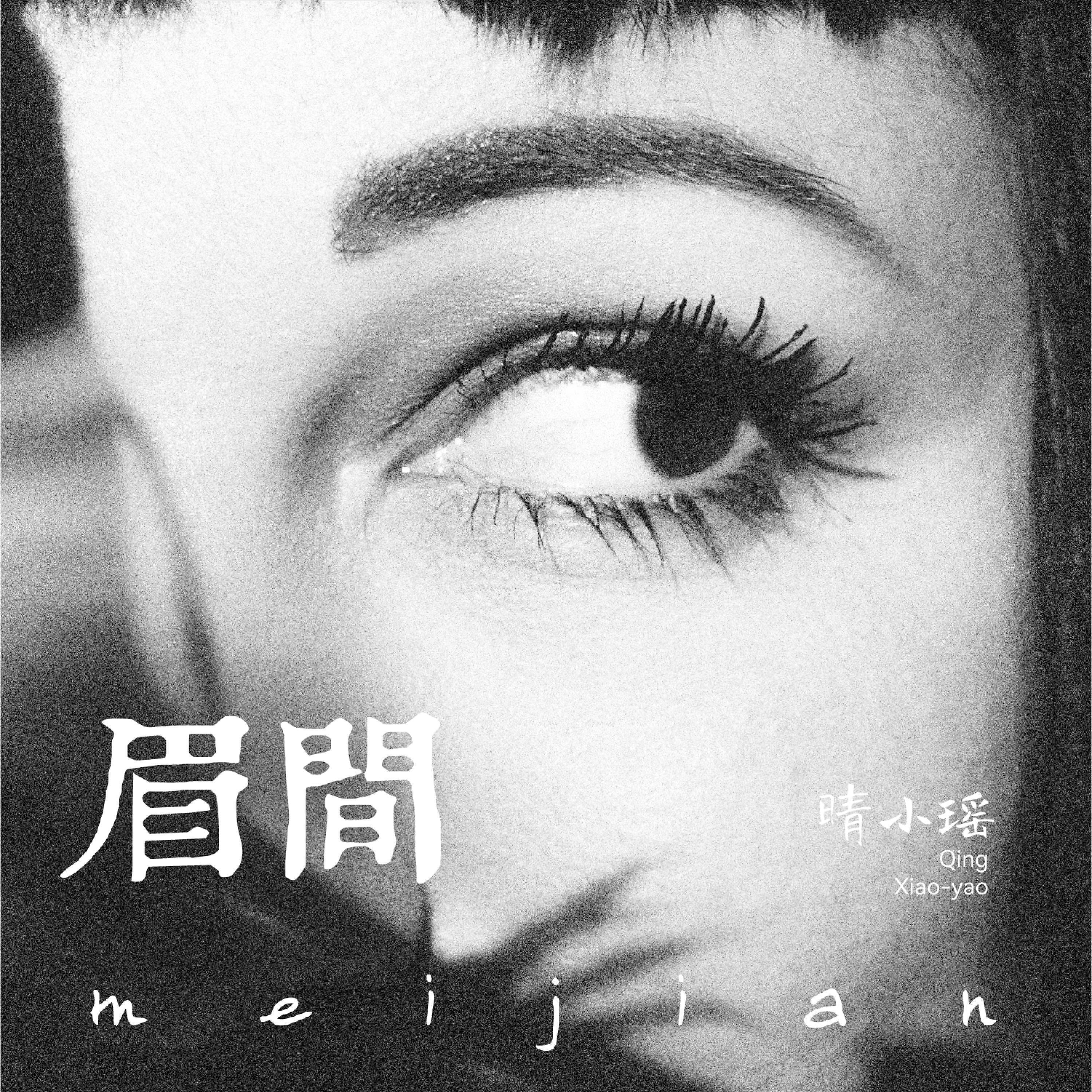 Релиз 眉间