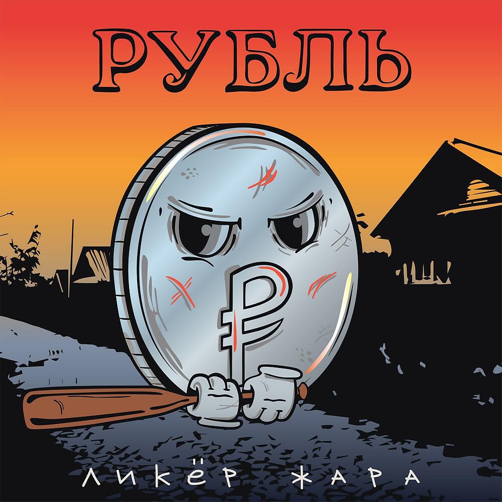 Релиз Рубль